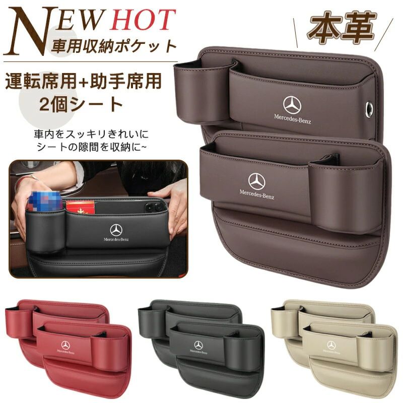 乐天商城 - メルセデスベンツ 車隙間 収納 ドリンクホルダー レザー 本革 収納ボックス 運転席 助手席 2個 シートポケット コンソール カップホルダ