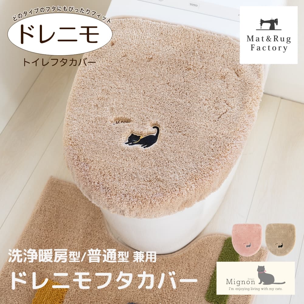 ねこが好きな人にぜひお届けしたい―癒しとうれしい驚きが連続する、ねことの暮らしの日々を表現したカジュアルテイストのトイレタリーシリーズ「ミニョン」が登場しました。フタカバーはかわいいねこと「ミャウ」という鳴き声の刺繍が施されたワンポイントデザインで、「ミニョン」シリーズのアイテムと組み合わせて楽しいトイレ空間を演出できます。カラーはピンクとベージュの2色展開で大人かわいく仕上げています。裏面は吸着シートが付いているのでずれにくく、ほとんどの機種に装着することが可能です。 カラー ピンク、ベージュ 品質 アクリル100%（吸着シート：アクリル樹脂） 備考 中国製（オカ株式会社・中国工場で管理、製造されたものです。） お取扱いとお洗濯について ●乾燥機はご使用にならないでください。（熱により変形・損傷の恐れがあります。） ●柔軟剤や漂白剤はご使用にならないでください。 ●洗濯機での丸洗いについては、洗濯ネットをご使用の上、家庭用洗剤の使用方法に従ってお洗濯してください。 ●初めは多少毛羽が出ますので、他のものとは別にしてください。 ●この製品に使用しているゴムは直射日光に弱い性質がありますので、陰干ししてください。 ★商品裏面のネーム表示もご覧ください。 ●フタ表面のホコリや汚れを拭き取ってからカバーを装着してください。 ●ご使用中に吸着が弱くなった場合は、固く絞ったタオル等でフタと吸着シートを拭いてください。 ●パイル(糸)を引っぱったり、引っかけたりしないてください。（パイル(糸)がほどけた場合は、つくろうかハサミでカットしてください。） ●薬品を使ってお掃除する場合はフタカバーをはずしてください。 開封済の返品・交換は承れません。 当商品は衛生商品のため、開封済みである場合はお客様都合の返品は承ることができません。 ご購入の際は今一度ご確認ください。 ご用途など トイレカバー フタカバー ドレニモ 吸着 洗浄暖房型 普通型 トイレタリー トイレグッズ 洗える 洗濯 衛生的 ワンポイント シンプル ナチュラル 大人可愛い かわいい ねこ カジュアル ふわふわ ピンク ベージュ 風水 インテリア 父の日 母の日 敬老の日 プレゼント お祝い 御祝 新生活 新築祝い 引越し祝い 新築 引っ越し 還暦 古稀 喜寿 傘寿 米寿 卒寿 白寿 長寿 雑貨 マット＆ラグファクトリー オカ株式会社 公式オンラインショップ
