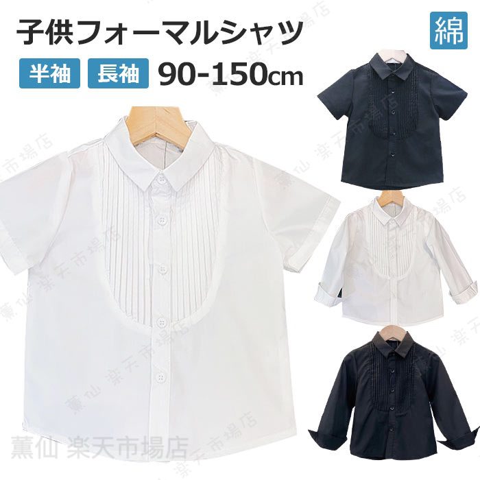 素材綿80%カラー展開【白長袖】【黒長袖】【白半袖】【黒半袖】サイズ展開【100cm】【110cm】【120cm】【130cm】【140cm】【150cm】【160cm】【170cm】生産国中国ガイド※機械による生産過程におきまして、若干の個体差や多少のほつれが生じている場合がございます。またご利用のモニターや端末機により、実際の色味と少し異なって見える場合がございます。お気に入りの商品につきましては、何かございましたら、お気軽にお問い合わせください。積極的に対応させていただきます。女性用の可愛くおしゃれな夏用手袋このメーカーさんは20年でずっと精工な品質の手袋を経営している専門工場です。おしゃれな手袋を作るために、技術を改善して、手の曲線を綺麗に飾り、薄型タイプで真面目で研究開発に取り組んでいますスマホ対応、本手袋は右手の人差し指部分にはタッチパネル機能のある素材を採用され、手袋を着用したままでスマートフォン、PCのタッチパッドを使用できます「紫外線90-95％以上カット」紫外線/uv/強い日差しをしっかりとカットできて、手肌を守り、春、夏、秋に欠かせないアイテムです。上品でエレガントなイメージはカジュアルにもフォーマルシーンにも大活躍！通勤・通学・ドライブ・運転・自転車・散歩・お買い物・ガーデンニングウォーキング・サイクリングなど様々なシーンでご使い頂けます。★★弊店ではご購入後、万が一の場合、交換も返品も可能です。キッズシャツ 綿 子供フォーマル シャツ 半袖 男の子 スーツシャツ 韓国 キッズフォーマル白シャツ 子供フォーマル ストライプ 無地 入園式 卒園式 入学式 卒業式 結婚式 ピアノ 発表会 七五三 全 春 秋 夏冬 90 100 110 120 130 140 150 ピアノ 発表会や七五三 入学式などフォーマル場面で必要な単品です。