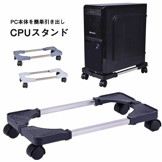 乐天商城 - CPUスタンド PCスタンド デスクトップ用 CPUキャスター キャスター付き台車 移動ベース キャスター 調整可能 長さ調節 移動可能 多用途