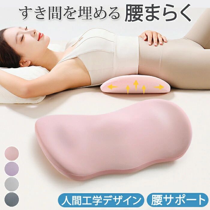 【商品紹介】 商品名：腰マクラ 腰枕 腰用クッション 腰クッション 足枕 足腰枕 低反発 エアー 安眠サポート 仰向け 腰当て 背当て 腰楽 反り腰 背もたれ 安眠枕 体圧分散 カバー 洗える 妊婦 産前 産後 おしゃれ インテリア 携帯便利 敬老の日 ギフト 運転 車用 【商品説明】 【リラックスタイムにも】 普段のリラックスタイムにオススメ！本を読みながら・テレビを見ながら・スマホをいじりながらでも使用できます。 【身体を労る】 足・腰・肩などを労ってくれます。使い方は色々です！ 【カバー取外し可能で洗える】 カバーは取外しが可能で洗濯できます。汚れても安心！ 【妊婦さんにもやさしい】 妊婦の方や産前産後のケアにも最適で、洗えるカバー付きで清潔に保てます。 【多用途デザイン】 おしゃれなデザインでインテリアにも馴染み、椅子や車内でも使用可能です。 【心づかいのギフト】 敬老の日のギフトとしても喜ばれる一品です。 【軽量＆携帯便利】 携帯にも便利で、どこでも快適なサポートを提供します。 【スペック】 商品内容：腰枕 素材：メモリーコットン・布 サイズ：49*28*7.5cm 収納袋付きです。 こちらはカバー取外し可能でカバーは洗濯できます。 【Color】 チャコール・グレー・ピンク・パープル 【注意事項】 ◆生産ロット、入荷時期により柄や色の濃い薄い等、異なる場合が御座います。カラーにより同じサイズでも2～3cm誤差が生じる場合がございます。 ◆海外製品のため縫製品質が日本とは異なり、縫製が雑、糸の始末ができていない場合もございますので予め御了承ください。 ◆使用時の破損や事故等につきましては責任を負いかねます。 ◆輸入品の為、輸送の際に生じるキズ・汚れ・箱潰れがある場合がございますが新品です。 ◆あくまで画像はイメージですので、商品改良の為パッケージや一部仕様が少し変更になる場合もございます。 ◆会社概要・お買い物ガイドに他にも詳しく記載しておりますので事前に確認していただくことをお勧めいたします。 ◆商品画像はライトの下で撮影しており、ご覧いただくモニター等の違いで画像と実商品の色合いが若干異なる場合がございますので、予めご了承下さい。 ◆測定したサイズは素人採寸のため、1～3cm程度の誤差が生じる場合があります。 ◆ご使用のパソコン環境により、商品画像と実際の商品の色味とが多少異なって見える場合がございます。 ◆販売価格を抑えるため弊社では簡易包装での発送となります。あらかじめご了承ください。 【原産国】中国（日本の企画により厳格に生産されています。） 【商品安心保証】 初期不良の場合は返品・返金・交換対応させていただきます。 商品到着より7日以内に、弊社までご連絡いただきますようお願いいたします。 お使用方法がわからない等、何かお困りの問題、ご不明な点がありましたら解決策をご案内します。お気軽にメ一ルでご連絡くださいませ。 ◆以上の内容を十分にご理解いただきました上でご注文をお願いいたします◆ 検索関連キーワード（商品の説明ではありません）：腰枕 腰まくら 腰クッション 腰用クッション 腰当て 腰当てクッション 腰サポートクッション ランバーサポート ランバーサポートクッション バックレストクッション 背もたれクッション 背当てクッション 三角クッション 三角枕 半円枕 半円クッション ボディピロー ウエストピロー 低反発 高反発 ウレタン 低反発ウレタン ジェル ゲルクッション メッシュ ビーズ もちもち フィット感 やわらかい 硬め しっかり 肉厚 厚手 薄型 人間工学 人間工学設計 3D構造 立体構造 カーブ S字カーブ 高さ調整可能 ベルト付き ゴムバンド付き 固定バンド オフィス オフィス用 椅子 椅子用 デスク デスクワーク 車 車用 運転 長時間運転 在宅 在宅ワーク 在宅勤務 テレワーク リビング ソファ ベッド 寝るとき 就寝時 読書 スマホ ゲーム お昼寝 仮眠 ごろ寝 腰を支える 背中を支える 姿勢サポート 体圧分散 隙間を埋める フィットする 楽 快適 リラックス リラックスタイム 癒し 安眠サポート 快眠グッズ メンズ レディース 男性 女性 妊婦 マタニティ 産前 産後 高齢者 お年寄り ドライバー オフィスワーカー デスクワーカー 洗える カバー付き カバー洗える 洗濯可能 ファスナー式 通気性 蒸れない 清潔 衛生的 プレゼント ギフト 贈り物 誕生日 父の日 母の日 敬老の日 クリスマス 人気 おすすめ 送料無料 正規品