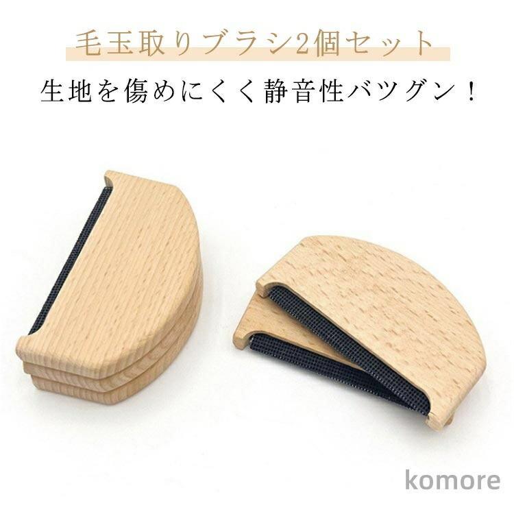 生地を傷めにくく静音性バツグン！毛玉取りブラシ2個セット生地を傷めにくい設計で、毛玉を丁寧にカット手動タイプは「静音性」も抜群「コンパクト」で持ち運びにもピッタリ【問題点】お気に入りの服が傷みそうで心配...毛玉カット時の稼働音がうるさい...サイズが大きくて扱いにくい...【解決策】生地を傷めにくい設計で、毛玉を丁寧にカット手動タイプは、デリケートな生地も安心。ホコリやゴミも取れ、毛羽立ちケアにも最適。カーペットのホコリ取りにも手動タイプは「静音性」も抜群とにかく静か！早朝・深夜・旅先で、音を気にせず使いたい人にぴったり。「コンパクト」で持ち運びにもピッタリ片手に収まるコンパクトサイズで軽量。移動時に邪魔になりません。 サイズ 4.3*7.5cm サイズについての説明 4.3*7.5cm※サイズ計測には誤差が生じます 素材 木 色 2個木色 備考 ●サイズ詳細等の測り方はスタッフ間で統一、徹底はしておりますが、実寸は商品によって若干の誤差(1cm～3cm )がある場合がございますので、予めご了承ください。 ●製造ロットにより、細部形状の違いや、同色でも色味に多少の誤差が生じます。 ●パッケージは改良のため予告なく仕様を変更する場合があります。 ▼商品の色は、撮影時の光や、お客様のモニターの色具合などにより、実際の商品と異なる場合がございます。あらかじめ、ご了承ください。 ▼生地の特性上、やや匂いが強く感じられるものもございます。数日のご使用や陰干しなどで気になる匂いはほとんど感じられなくなります。 ▼同じ商品でも生産時期により形やサイズ、カラーに多少の誤差が生じる場合もございます。 ▼他店舗でも在庫を共有して販売をしている為、受注後欠品となる場合もございます。予め、ご了承お願い申し上げます。 ▼出荷前に全て検品を行っておりますが、万が一商品に不具合があった場合は、お問い合わせフォームまたはメールよりご連絡頂けます様お願い申し上げます。速やかに対応致しますのでご安心ください。