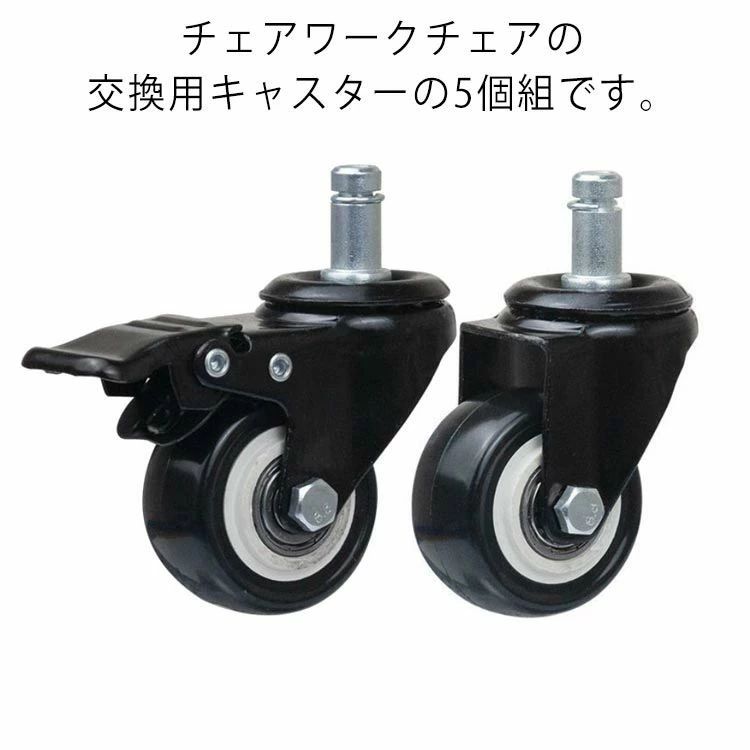 差込式 ブレーキ付き 5個セット オフィスチェア ネジ式 静音 パーツ用品 取替えキャスター 傷つけにくい 適応穴直径mm 耐荷重