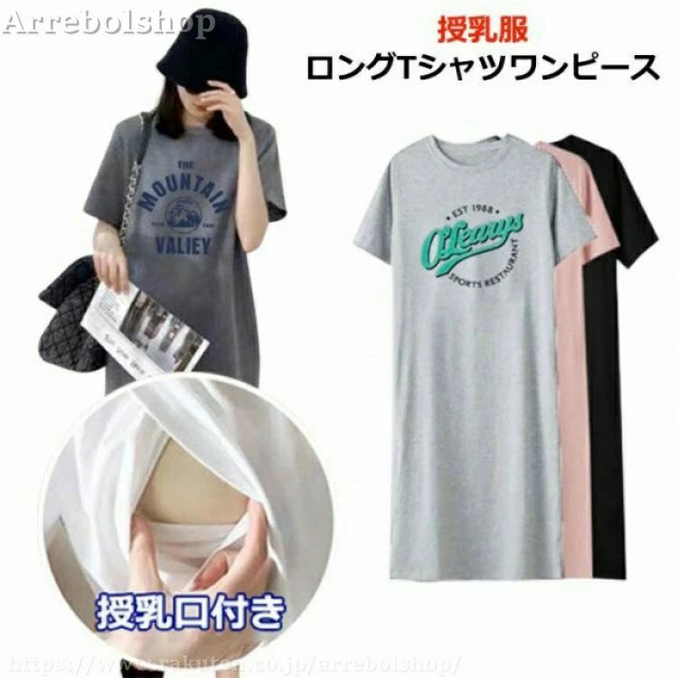 授乳服ロングtシャツワンピース裾広がりが大きめで少しルーズな シルエットなので、妊娠中はもちろん、体型カバーにもぴったりです!お手持ちのボトムスにあわせてもいいですし、これからの季節、1枚でざっくり着てもかわいいカジュアルスタイルを楽しめます。柔らかい生地なので着心地も抜群ですよ! サイズm l xl 2xl 3xlサイズについての説明※サイズ表の実寸法は商品によって1-3cm程度の誤差がある場合がございます。素材ポリエステル色柄1グレー 柄1ブラック 柄1ピンク 柄2ブラック 柄2ピンク 柄2グレー備考●サイズ詳細等の測り方はスタッフ間で統一、徹底はしておりますが、実寸は商品によって若干の誤差(1cm～3cm )がある場合がございますので、予めご了承ください。●商品の色は、撮影時の光や、お客様のモニターの色具合などにより、実際の商品と異なる場合がございます。あらかじめ、ご了承ください。●▼色味の強い製品によっては他の衣類などに色移りする場合もございますので、速やかに(脱水、乾燥等)するようにお願いいたします。▼▼