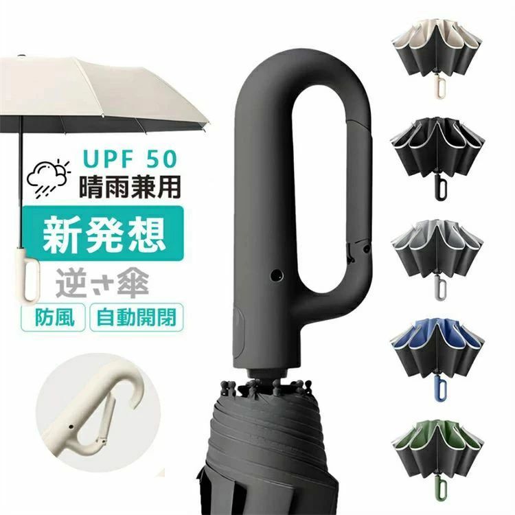 乐天商城 - 25CM 特大サイズ逆さ傘 逆さま折りたたみ傘 本骨二重傘構造で強風にも丈夫で長持ち カラビナ付き 2 タイプ展開便利な自動開閉式 晴雨兼