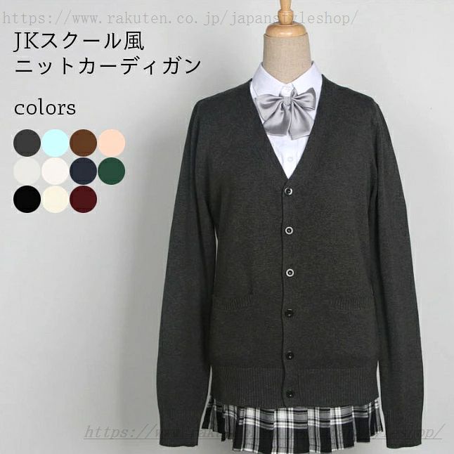 カーディガン JK ニットカーディガン 厚手 ポケット付き 制服 レディース Vネック ボタンカーディガン ゆったり 女子高生 コーディガン