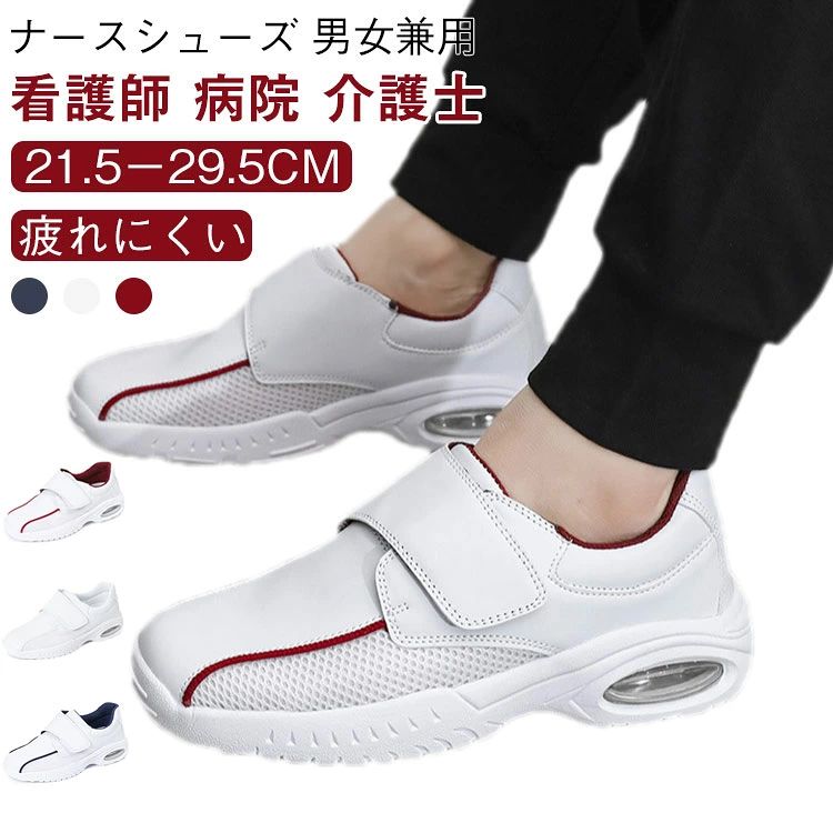 ナースシューズ 男女兼用 看護師 疲れにくい 病院 医療用 介護士 21.5－29.5cm■優しさいっぱいで、「快適」。疲れにくい。いつまでも快適に履いていただけるように、3Eタイプのゆったり新設計。また、足のカタチに近いオブリックラストの採用で、足が靴の中で自然に収まり締め付けません。■「クッション性」に清潔さをプラス。中敷には、ウォーキングシューズにも多く採用されているカップインソールを採用。■「選び抜いた「素材」。アッパー（甲）には、通気性に優れたメッシュ素材を採用し、ムレにくくより一層の快適感が得られました。また同時に柔軟でストレッチ性があり、屈曲性にも優れているので足にしっかりフィットし、足の動きを妨げず歩きやすさをグンと高めています。■「履いているのを忘れる程の「軽さ」。軽量化が最要求されるランニングシューズに多く採用されている熱成型EVAをアウトソールに採用し軽量化を実現しました。また熱成型EVAは軽量であると同時にクッション性にも優れ、一層足への負担を軽減します。■「こだわりの「カタチ」。熱成型のEVAのアウトソールはつま先を巻き上げ、足の取り出しがスムーズでつまずきにくい新設計。今までのナースシューズにはない、こだわりのデザインをプラス。幅もひろく、より安定性があり、安全性を高めています。 サイズ 33(21.5cm) 34(22.0cm) 35(22.5cm) 36(23.0cm) 37(23.5cm) 38(24.0cm) 39(24.5cm) 40(25.0cm) 41(25.5cm) 42(26.0cm) 43(26.5cm) 44(27.0cm) 45(27.5cm) 46(28.0cm) 47(28.5cm) 48(29.0cm) 49(29.5cm) サイズについての説明 33(21.5cm) 34(22.0cm) 35(22.5cm) 36(23.0cm) 37(23.5cm) 38(24.0cm) 39(24.5cm) 40(25.0cm) 41(25.5cm) 42(26.0cm) 43(26.5cm) 44(27.0cm) 45(27.5cm) 46(28.0cm) 47(28.5cm) 48(29.0cm) 49(29.5cm) 素材 甲材：合成皮革/メッシュ、底材：EVA 色 ホワイト ブルー レッド 備考 ●サイズ詳細等の測り方はスタッフ間で統一、徹底はしておりますが、実寸は商品によって若干の誤差(1cm～3cm )がある場合がございますので、予めご了承ください。 ●商品の色は、撮影時の光や、お客様のモニターの色具合などにより、実際の商品と異なる場合がございます。あらかじめ、ご了承ください。 ●製品によっては、生地の特性上、洗濯時に縮む場合がございますので洗濯時はご注意下さいませ。 ▼色味の強い製品によっては他の衣類などに色移りする場合もございますので、速やかに（脱水、乾燥等）するようにお願いいたします。 ▼生地によっては摩擦や汗、雨などで濡れた時は、他の製品に移染する恐れがございますので、着用の際はご注意下さい。 ▼生地の特性上、やや匂いが強く感じられるものもございます。数日のご使用や陰干しなどで気になる匂いはほとんど感じられなくなります。