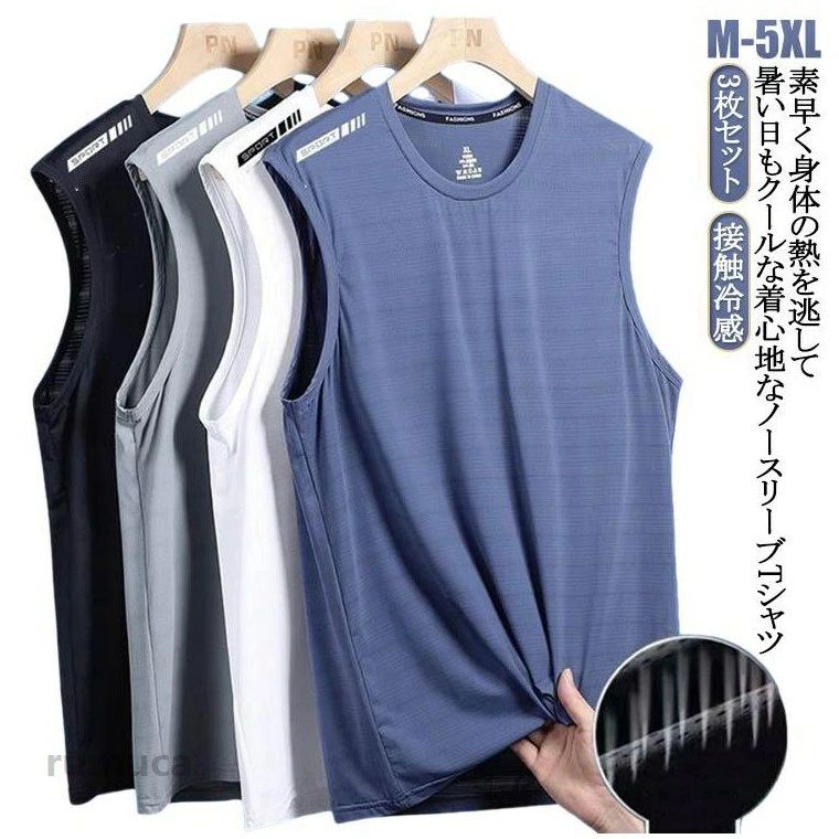 3枚セット 接触冷感 タンクトップ メンズ ノースリーブ Tシャツ 薄手 夏 メッシュ ドライ 吸汗速乾 涼しい 袖なしTシャツ 無地 スポーツ
