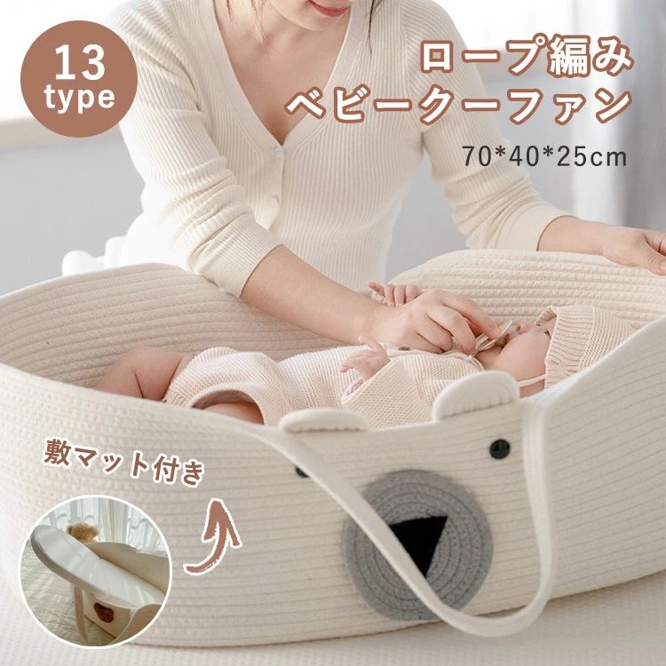 クーファン ロープ編み 敷きマット付き 柔らかい クーハン ベビーキャリー かご 子...