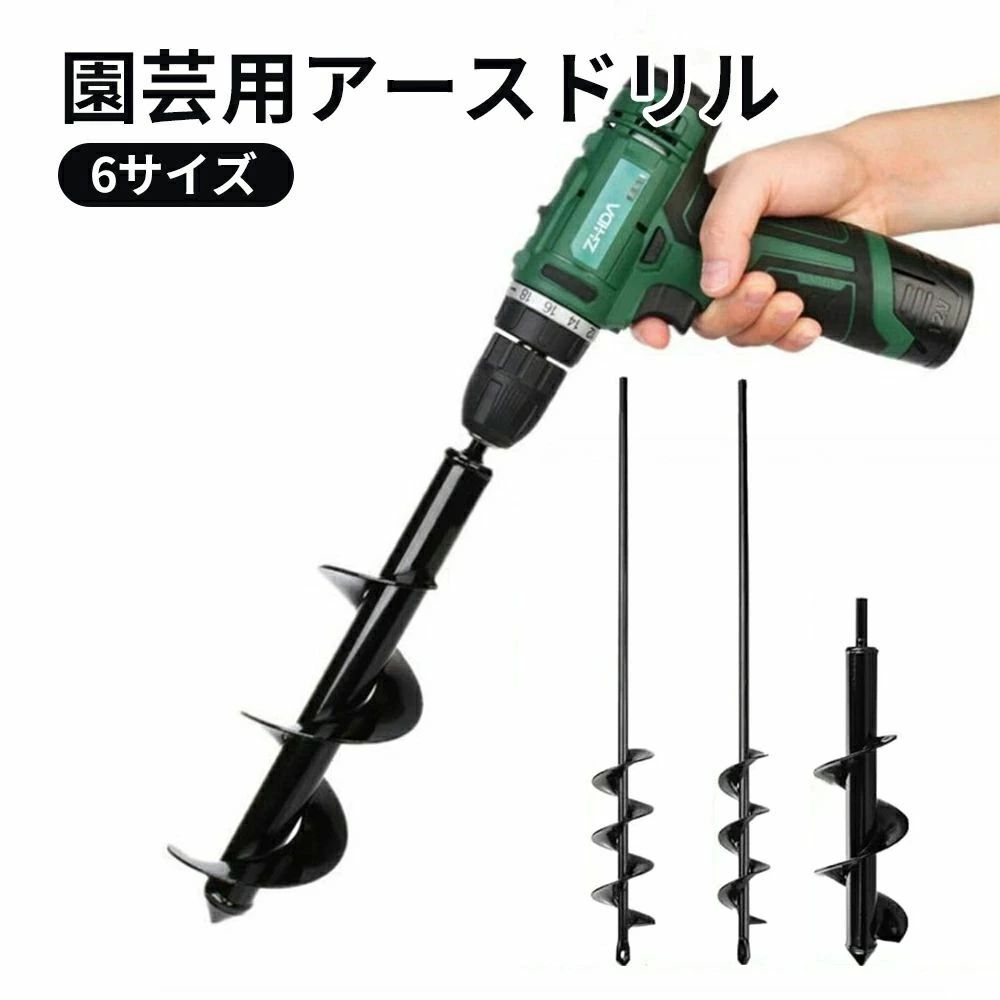 園芸用アースドリル 6サイズセット 六角らせん穴掘り器 穴あけ器 電動工具 DIY 農業 オーガードリル ビット アダプター 芝生掘削 苗床