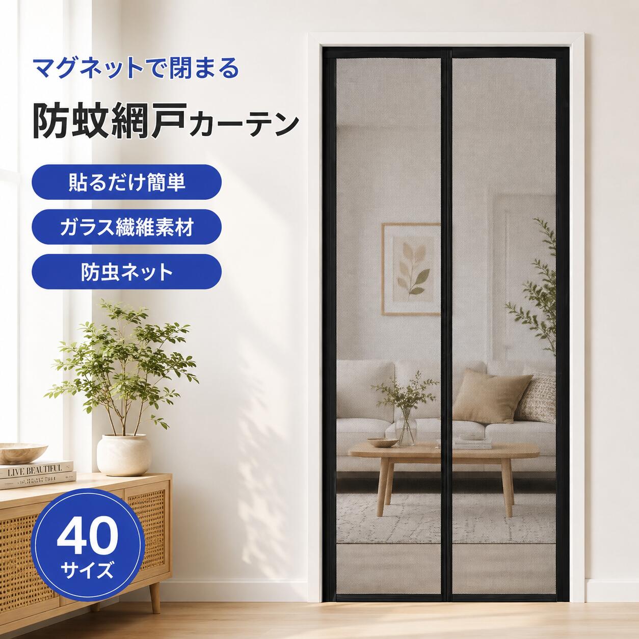 乐天商城 - 網戸 カーテン 玄関 網戸 マグネット 防虫ネット 簡易網戸 開閉式 網戸 後付け ドア用 蚊防ぐあみど 風通しよく 虫よけ 蚊帳カーテン 虫