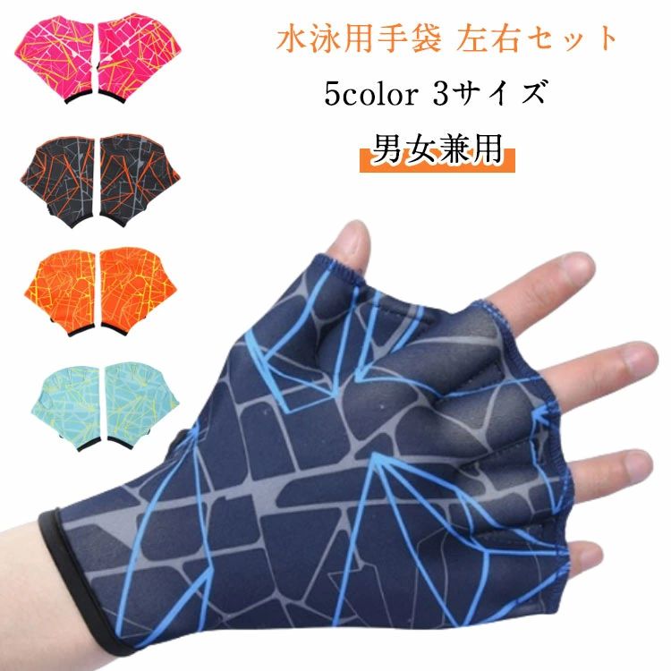 【水泳用手袋】【左右セット】【5color 男女兼用】アクアエクササイズやウォーキングの際に最適なアクアグローブ水中ウォーキングなどで使用すると運動の効果を上げることができるトレーニング向け水泳用品。大きく手を開いて水を掴むことで、ミットでしっかり水を押し、身体・姿勢のバランスを取ることができます。腕を大きく動かすと水の抵抗を受けやすくなり、ミットをはめている手に負荷がかかると全身のバランスを維持するために全身の筋肉を自然と使えるため、簡単に有酸素運動を行うことができます。水の中で行うエクササイズは、ひざや腰に負担がかかりにくいので陸上でのトレーニングよりも全身運動をすることができます。今ではフィットネスジムで、水中ウォーキングは一般的なトレーニングになりました。 サイズS M Lサイズについての説明【S】手のひら幅8-9.5cm 長さ17cm 幅15cm【M】手のひら幅9.5-10.5cm 長さ17cm 幅16.5cm【L】手のひら幅10.5-11.5cm 長さ18cm 幅17.5cm素材ナイロン色グリーン ローズ ネービー オレンジ グレー備考サイズ詳細等の測り方はスタッフ間で統一、徹底はしておりますが、実寸は商品によって若干の誤差(1cm～3cm )がある場合がございますので、予めご了承ください。製造ロットにより、細部形状の違いや、同色でも色味に多少の誤差が生じます。パッケージは改良のため予告なく仕様を変更する場合があります。▼商品の色は、撮影時の光や、お客様のモニターの色具合などにより、実際の商品と異なる場合がございます。あらかじめ、ご了承ください。▼生地の特性上、やや匂いが強く感じられるものもございます。数日のご使用や陰干しなどで気になる匂いはほとんど感じられなくなります。▼同じ商品でも生産時期により形やサイズ、カラーに多少の誤差が生じる場合もございます。▼他店舗でも在庫を共有して販売をしている為、受注後欠品となる場合もございます。予め、ご了承お願い申し上げます。▼出荷前に全て検品を行っておりますが、万が一商品に不具合があった場合は、お問い合わせフォームまたはメールよりご連絡頂けます様お願い申し上げます。速やかに対応致しますのでご安心ください。水泳用 手袋 ミット 左右セット スイ グリーン ローズ ネービー オレンジ グレー S M L