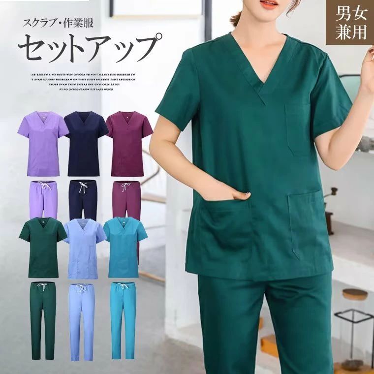 スッキリとしたシルエット作業服 半袖 セット 上下セット スクラブ 医療白衣 男女...