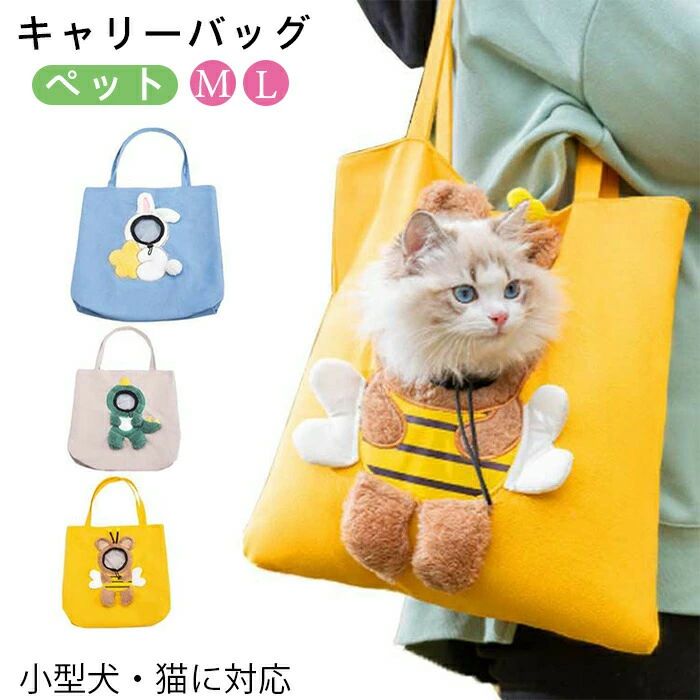 ペットキャンバス ショルダーキャリーバッグ かわいい ハチ型猫キャリー Lサイズ ...