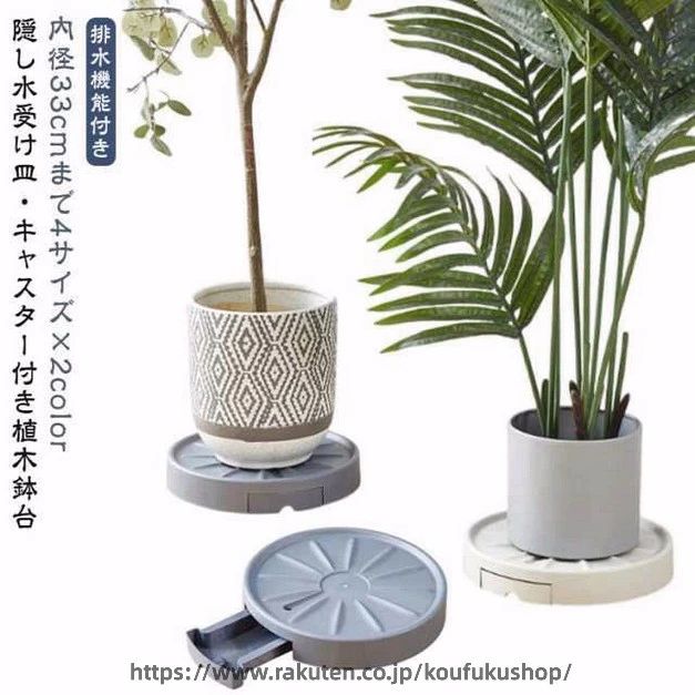排水機能付き隠し水受け皿・キャスター付き植木鉢台内径33cmまで4サイズ×2colorキャスター付きの植木鉢台を使えば、重い植木鉢を持ち上げることなく、植物のお世話が驚くほど簡単になります。貯水トレーはスライドさせるだけで簡単に取れますので、貯まった水はそのまま捨てるだけ！キャスターがあることで、重い鉢も持ちあげずに移動させることができます。お外の鉢を室内に持ち込むときの手助けもしてくれます。室内、屋外、庭、リビングルーム、ダイニングルームなど、様々な場所で活躍します。鉢やご家庭のインテリアに合わせて選べる2カラーをご用意しました。シンプルでシックな合わせやすいカラーです。大切に育てている植物たちの根腐れを防ぎ、天気や季節によって移動させたいときも楽々移動できる。キャスター付き植木鉢台、とっても役に立つのでぜひご利用ください~＜お勧めポイント＞【キャスター付き植木鉢台】観賞植物をラクラク移動！隠したキャスター付き植木鉢トレー。キャスターが目立たないすっきりとしたデザインは、屋内のどんな空間にもフィットするので、インテリアグリーンのレイアウトの幅を広げます。さまざまな形状の植木鉢に対応しており、植木鉢、花瓶、大型植物鉢を簡単に移動でき、床を傷つけることなく、移動ができます。【貯水付きプランター】植木鉢の下にトレイを敷くと土が通気しなくなり、植物の根が腐る原因になります。この貯水付きプランターを使用すると、トレーに水を貯めることができ、植物の根を常に換気をして、より健やかに成長させることができます。水やりをした際に植木鉢から流れ出る排水は、鉢受面の排水穴より流れ落ちて、排水トレイに溜まる仕組みです。排水トレイを引き出せば、簡単に排水を取り出して捨てることができます。水やりをするときに余分な水を集穴から落とし貯水トレーに貯まるので、フローリングが濡れるのを防ぐことができます。【高い耐久性を実現するPP素材】当社のキャスター付き植木鉢台は、高品質なPP素材で作られています。屋内外問わず使用でき、耐久性がありますので、長くお使いいただけます。天候の変化や時間の経過による劣化を気にせず、安心して植物を育てることができます。 サイズ 内径22.5cm 内径25cm 内径28cm 内径30cm 内径33cm サイズについての説明 内径22.5cm：外径25.0cm 高さ5cm内径25cm：外径28.0cm 高さ5cm内径28cm：外径31.5cm 高さ5cm内径30cm：外径33.5cm 高さ5cm内径33cm：外径37.0cm 高さ5cm※商品のサイズは手作業で測定させて頂いておりますので、若干の誤差があります。 素材 PP 色 ベージュ グレー 備考 ●サイズ詳細等の測り方はスタッフ間で統一、徹底はしておりますが、実寸は商品によって若干の誤差(1cm～3cm )がある場合がございますので、予めご了承ください。 ●製造ロットにより、細部形状の違いや、同色でも色味に多少の誤差が生じます。 ●パッケージは改良のため予告なく仕様を変更する場合があります。 ▼商品の色は、撮影時の光や、お客様のモニターの色具合などにより、実際の商品と異なる場合がございます。あらかじめ、ご了承ください。 ▼生地の特性上、やや匂いが強く感じられるものもございます。数日のご使用や陰干しなどで気になる匂いはほとんど感じられなくなります。 ▼同じ商品でも生産時期により形やサイズ、カラーに多少の誤差が生じる場合もございます。 ▼他店舗でも在庫を共有して販売をしている為、受注後欠品となる場合もございます。予め、ご了承お願い申し上げます。 ▼出荷前に全て検品を行っておりますが、万が一商品に不具合があった場合は、お問い合わせフォームまたはメールよりご連絡頂けます様お願い申し上げます。速やかに対応致しますのでご安心ください。
