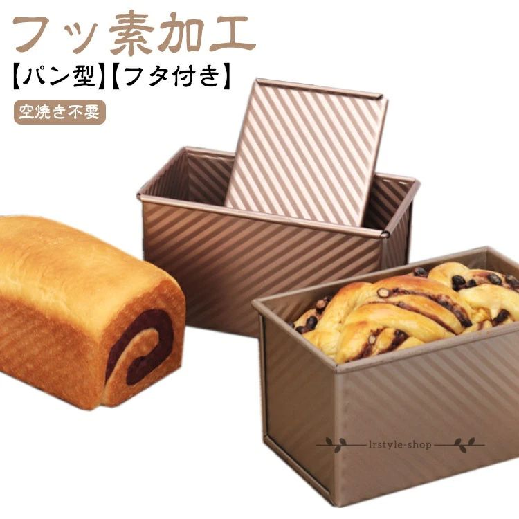 フッ素加工 食パン 波紋型 熱伝導の良い 型 パン型 蓋付き 粘りにくい食パンケース フタ付き ベイクウェア パン焼 ふっ素樹脂加工 食パン型 パウンド型 ケーキ型 お菓子 パン作り道具 空焼き不要 パウンドケーキ型