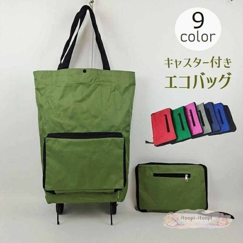 お買い物や旅行先での強い味方！重い荷物をラクラク運べる、キャスター付エコバッグです。 使用しない時にはキャスターごと折りたたんでコンパクトに収納出来ちゃいます? サイズについて 画像をご参照下さい。 カラーについて 生産ロットにより柄の出方や色の濃淡が異なる場合がございます。 お使いのモニターや撮影時の光の加減などにより 画像と実際の商品のカラーが異なる場合もございます。 予告なしにカラーやデザインなどの変更がある場合もございます。 ￥n※大量注文の場合、運送業者の指定及び送料をご負担いただくことがございます。あらかじめご了承ください。
