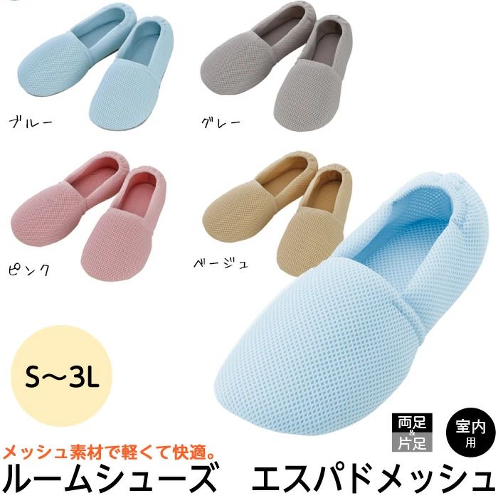 乐天商城 - やさしいルームシューズ エスパドメッシュ S～3Lサイズ 品番： w0790 徳武 ゆったりシューズ 室内履き 入院用 やわらかい靴 室内シュ