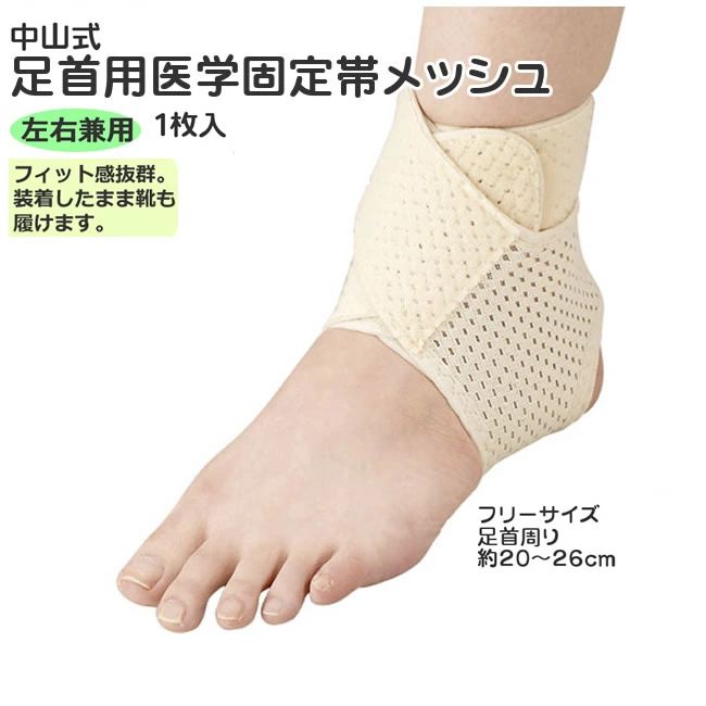 乐天商城 - 中山式足首用医学固定帯 メッシュ フリーサイズ 左右兼用 H0577 足首関節 サポーター 足首固定 ねんざ