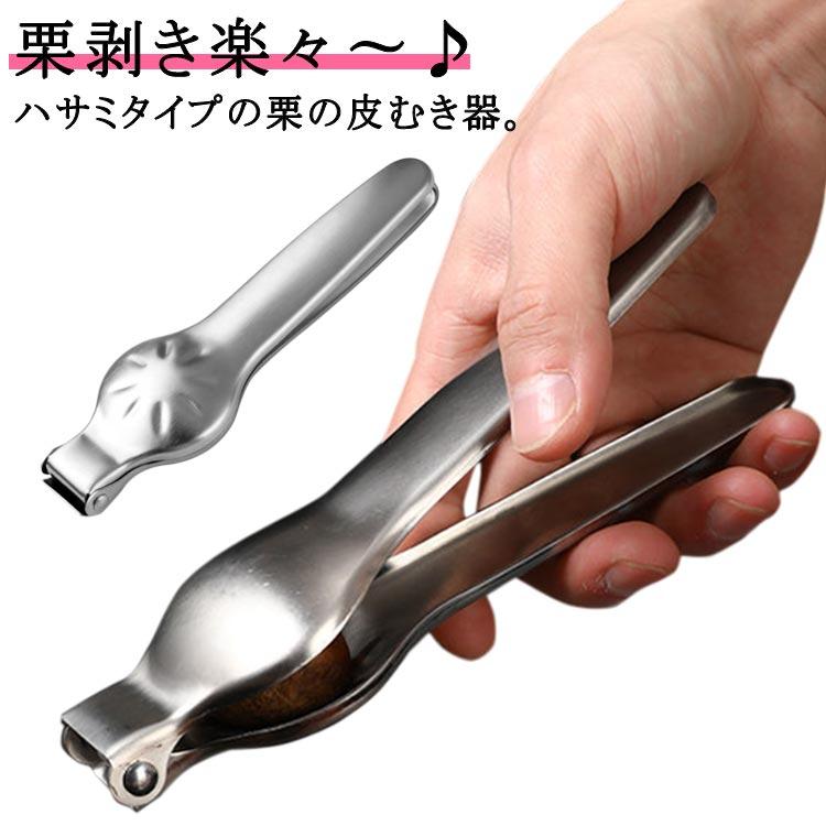 栗の皮むき器 皮剥き器 栗カッター 皮むき器 送料無料 便利グッズ 栗むき 栗剥き 栗の皮むきハサミ キッチンツール キッチン用品 キッチン雑貨 台所用品 調理器具 料理 ※栗の皮を十字に切ることにより、皮むきの事後処理がスムーズで楽です。 作業手順 1、皮むき器で栗の背に切れ目を入れる。 2、終わったものをボールなどに入れ熱湯を注ぎ2~3分浸けておく。 3、取出したら包丁などで浮いた皮と渋を剥ぎ取ってください。 幅広ピンセットなど用意すると能率が上がると思います。 ※乾燥して渋が取れにくい場合は鍋で少し茹でるか浸する時間を長くすると剥離しやすくなります。