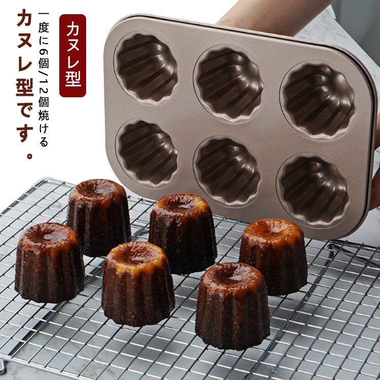 一度に6個/12個焼けるカヌレ型です。スチール製の型にシリコン樹脂加工を施しています。カヌレ焼型は食品級の鉄を採用して、ふちを強めて、反りを防ぎます。そして、カヌレ型は抜群の熱伝導があって、穏やかで持久に使用できます。とても良いクリスマスギフトになります。カヌレ焼き上げは、独特のシャンペンゴールドの配色があっで、特殊なカヌレのデザインに合わせて、見た目がきれいで、使いやすくなっています。カヌレ型の洗うときに、拭巾で軽く手洗いてきれいになれます。きれいで実用的！洗浄が簡単で便利より長い耐用年数！スムーズな縁デザイン。滑らかな周り、滑り止め 手を傷つけにくい。サイズ6個型 12個型サイズについての説明サイズ：6個型：26.5*18cm 内寸(カップ):6.5*4.5*5.5cm 12個型：35*26.5cm 内寸(カップ):6.5*4.5*5.5cmサイズ計測には誤差が生じます。素材スチールにシリコン樹脂コーティング色写真色備考サイズ詳細等の測り方はスタッフ間で統一、徹底はしておりますが、実寸は商品によって若干の誤差(1cm～3cm )がある場合がございますので、予めご了承ください。製造ロットにより、細部形状の違いや、同色でも色味に多少の誤差が生じます。パッケージは改良のため予告なく仕様を変更する場合があります。▼商品の色は、撮影時の光や、お客様のモニターの色具合などにより、実際の商品と異なる場合がございます。あらかじめ、ご了承ください。▼生地の特性上、やや匂いが強く感じられるものもございます。数日のご使用や陰干しなどで気になる匂いはほとんど感じられなくなります。▼同じ商品でも生産時期により形やサイズ、カラーに多少の誤差が生じる場合もございます。▼他店舗でも在庫を共有して販売をしている為、受注後欠品となる場合もございます。予め、ご了承お願い申し上げます。▼出荷前に全て検品を行っておりますが、万が一商品に不具合があった場合は、お問い合わせフォームまたはメールよりご連絡頂けます様お願い申し上げます。速やかに対応致しますのでご安心ください。 メーカー希望小売価格はメーカーカタログに基づいて掲載しています