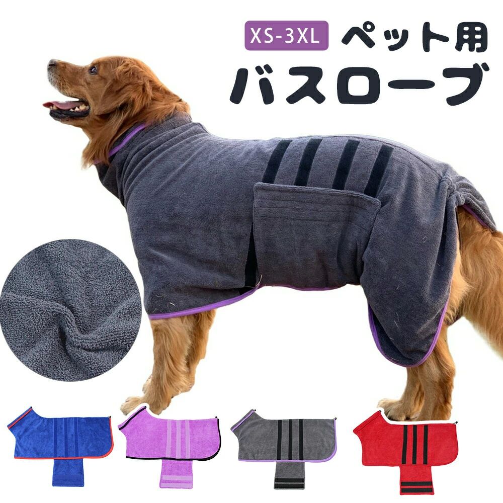 ペット用 バスローブ タオル 小型犬 中型犬 着れるバスタオル 吸水速乾 犬用ウェア...