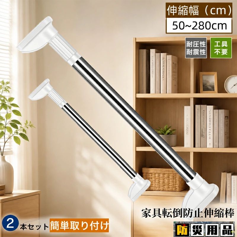 家具転倒防止用突っ張り棒 伸縮棒 耐震対策 50~280cm 突っ張り棒 地震 耐震対策 つ...