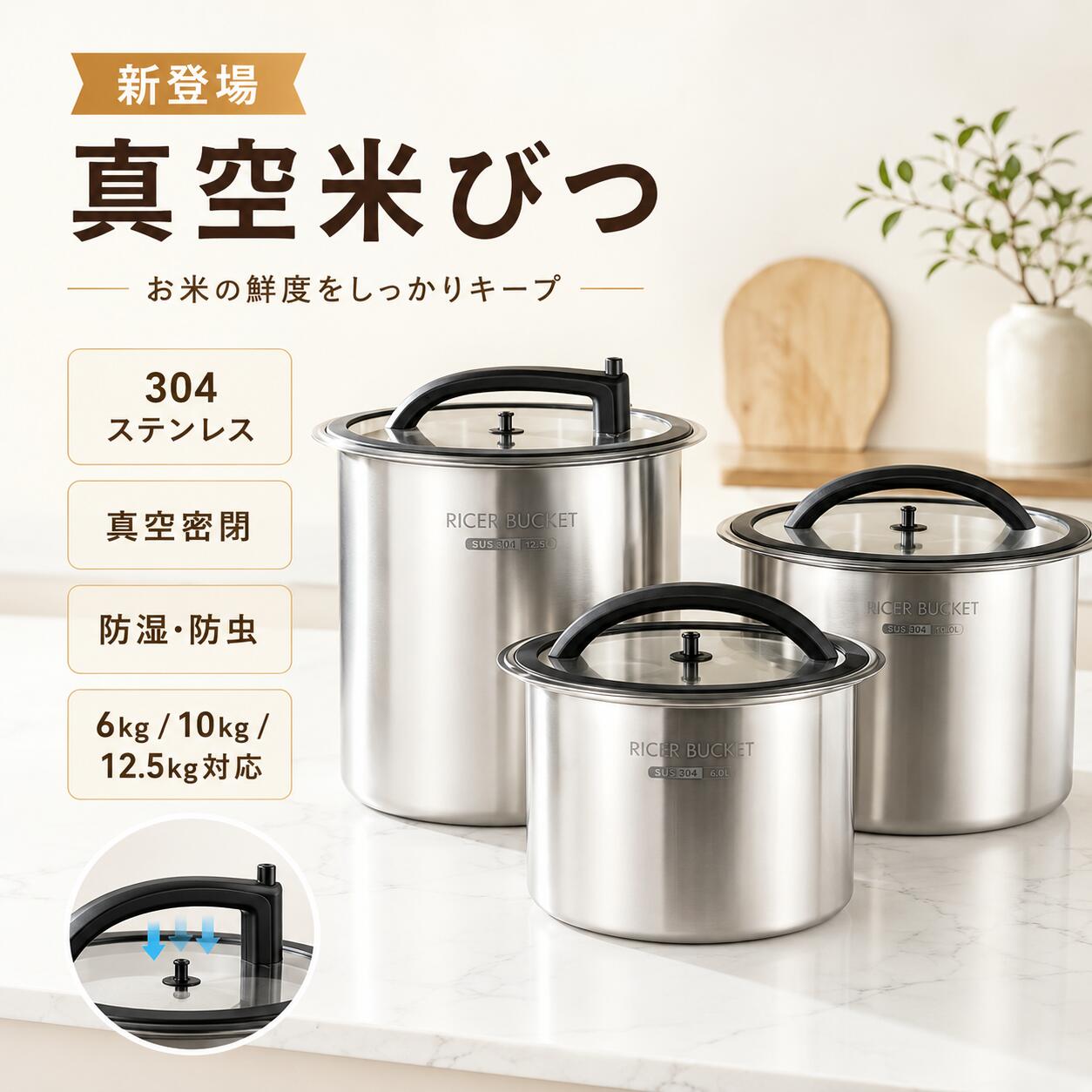 商品の特徴 【真空保存で鮮度長持ち！ステンレス製の密閉米びつ】 ◎丈夫でサビにくい304ステンレス鋼を採用本体には、耐久性に優れた高品質の304ステンレス鋼を使用。サビにくく、長く清潔に使いやすい素材なので、お米や食品の保存容器として安心です。外部からの影響を受けにくく、お米本来の風味やおいしさを守りながら、毎日の食卓をより快適にサポートします。 ◎しっかり密閉して湿気をブロック密閉性にこだわった設計により、外気や湿気の侵入を抑え、保存環境を安定させます。湿気によるお米の劣化や風味落ちを防ぎやすく、サラッとした状態をキープ。梅雨時期や湿度の高い季節でも、大切な食材を安心して保存できます。 ◎お米以外の食材保存にも便利米びつとしてはもちろん、シリアル、雑穀、豆類、砂糖、ドライフルーツなど、さまざまな乾物や食品の保存にも活躍します。食材ごとにすっきり収納できるため、キッチン周りの整理整頓にもぴったり。見た目もスマートで、生活感を抑えた収納を叶えます。 ◎防湿・防虫対策で衛生的に保存密閉構造により、湿気や害虫から食材をしっかりガード。お米や乾物を清潔な状態で保管しやすく、虫の発生や湿気による品質低下が気になる方にもおすすめです。毎日使う食材だからこそ、衛生面に配慮した保存環境を整えられます。 ◎家庭用から業務用まで使える大容量設計たっぷり保存できる大容量タイプで、一般家庭のキッチンはもちろん、飲食店やレストランなど業務用としても便利にお使いいただけます。頻繁に詰め替える手間を減らし、まとめ買いしたお米や食材の保管にも最適。日常使いから大量保存まで、幅広いシーンに対応します。 ◎負圧シール機能で鮮度を長持ち逆吸引によるシール効果で、容器内の保存環境をより安定させます。空気や湿気の影響を抑えることで、食材の酸化や劣化を防ぎやすく、お米の鮮度を長くキープ。いつでもおいしいご飯を楽しみたい方にぴったりです。 ◎シンプル構造でお手入れ簡単複雑なパーツが少なく、普段のお手入れも簡単。汚れが気になった時にサッと拭き取りやすく、清潔な状態を保ちやすい仕様です。繰り返し使う保存容器だからこそ、メンテナンスのしやすさにもこだわりました。 ◎便利な300ml計量カップ付き炊飯時に使いやすい300mlの計量カップが付属。お米の量を手軽に測れるので、毎日の炊飯準備がスムーズになります。保存から計量までこれひとつで完結し、忙しい家事時間の時短にも役立ちます 仕様と詳細 素材304ステンレス鋼／BPAフリー 容量6kg／10kg／12.5kg 注意事項 ・簡易包装でお届けいたします。なるべくコミの出ない環境に優し簡易包装にて発送させて頂いております。配送時は丁寧に検品を行高品質な商品のお届けに努めます ・サイズ・重量は、多少の誤差が生じる場合がございます。 ・本製品には国の基準に適合する香料が使用されています。もし香りに敏感な場合は、換気の良い場所に 2 日間放置することで香りが薄れます。 ・手工測量と採寸方法違いより、1-3cmの誤差がございますので、ご了承ください。 ・画面上と実物では多少色具合が異なって見える場合もございますので、予めご了承下さい。 ・火気や高温の場所での保管は避けてください。 ・返品・交換は商品到着後、速やかにご連絡下さい（詳細はショップポリシー参照）。 メーカー希望小売価格はメーカーサイトに基づいて掲載しています