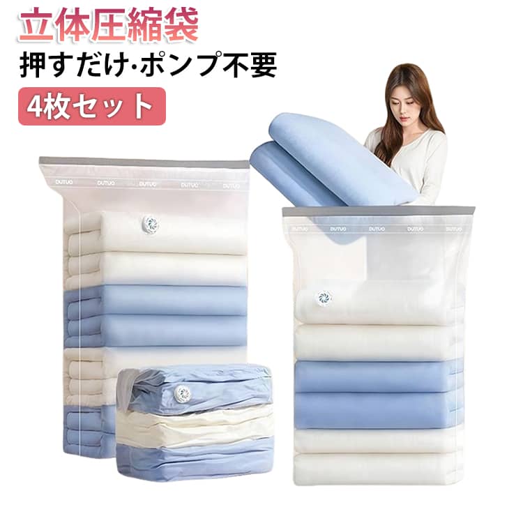 圧縮バッグ 掃除機不要 大 防カビ 押すだけ 厚手 衣類圧縮袋 立体圧縮袋 圧縮袋 立体 4枚セット ふとん 布団 衣類 ダウン 手押し 収納 圧縮ボックス 衣類ケース カビ対策 クローゼット ポンプ不要 旅行 衣替え 4枚セット 収納 圧縮 押し入れ 衣類収納 圧縮袋 タオルケット
