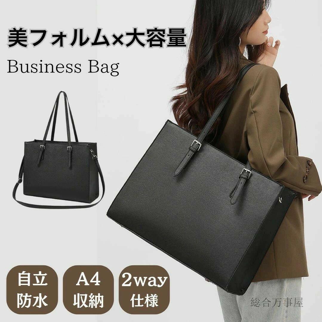 商品情報 おすすめポイント 実用的なビジネスバッグ 落ち着いたシックなカラーで、通勤はもちろん、就活やリクルートにも 適なビジネスバッグです。大きめサイズで荷物がガンガン入ります。 　持ち手は3段階に調整でき、シーンに合わせた使い方が可能です。就活や進学を控えたお子さまへのプレゼントにもぴったりです。 A4サイズ収納 ファスナーポケット 　A4サイズの書類、15インチのPC、タブレットを同時に収納できる大容量仕様。 内部には複数のポケットがあり、手帳やスマホ、 傘などの小物もスムーズに整理・収納できます。メイン収納はファスナータイプで、防犯面にも配慮されています。 丈夫で撥水加工された素材 高品質な撥水PUレザーを使用し、急な雨でも大切な書類やPCをしっかり保護します。エン 加工されたPUレザーは、傷がつきにくく、型崩れやシワにも強いのが特徴です。 自立式でスマートなデザイン 　底鋲付きで、バッグを直置きしても傷や汚れを防ぎます。打ち合わせ時などにも壁に立てかけることなく、足元にスマートに置くことができます。 多様なシーンで活躍 落ち着いたデザインのショルダーバッグは、リクルートバッグや就活、通勤、通学、旅行、ショッピング、出張と、さまざまなシーンで活躍します。さらに、就活や進学を控えたお子さまへの贈り物としても 適です。 保証充実・30日間保証 　安心してお試しいただけるよう30日間の保証をお付けしております。万一不具合等ございましたら、新品と交換又は返金いたします。 商品仕様 ・サイズ：幅42cm × 高さ32cm × マチ15cm ※当店で測定した実寸サイズです。実際のサイズと多少の誤差が生じる場合がございます。ご了承ください。 ・重　さ：約790g ・素　材：PUレザー ご購入前に必ずご確認ください 当店での注文確認後、すぐに発送手続きに入るため、キャンセルや配送先の変更等はできません。注文内容、配送先住所にお間違いがないか必ずご確認ください。 　掲載している画像について、お客様のモニターの発色や照明などにより実物と色が異なって見える場合がございます。 　素材の特質上、梱包によるしわがある場合がございます。商品到着時に、PUレザー特有のニオイがある場合がございます。 関連語句 旅行 カバン かばん 軽い ランチバッグ バッグ バック おしゃれ トレンド 大人 人気 新作 流行 高見え トートバッグ シュリンクレザーハンドル マチ広トートバッグ 舟形トートバッグ Sサイズ ミニサイズ 実用サイズ 小振り 長財布収納可能 サブバッグ お弁当収納可能 高級感 オトナかわいい インフルエンサー インスタグラマー レディースバッグ 大容量 メッセンジャーバッグ ショルダーバッグ 斜めがけ マザーズバッグ トート 女性 ビジネスバッグ 母の日 プレゼント ファスナー付きトートバッグ リクルートバッグ フォーマルバッグ 面接用バッグ 黒 シンプル デザイン 就活バッグ 丈夫 書類収納可能 防水 PUレザー コンパクト 小さめ バケツバッグ バケツ型 バケット型 高密度ナイロントートバッグ