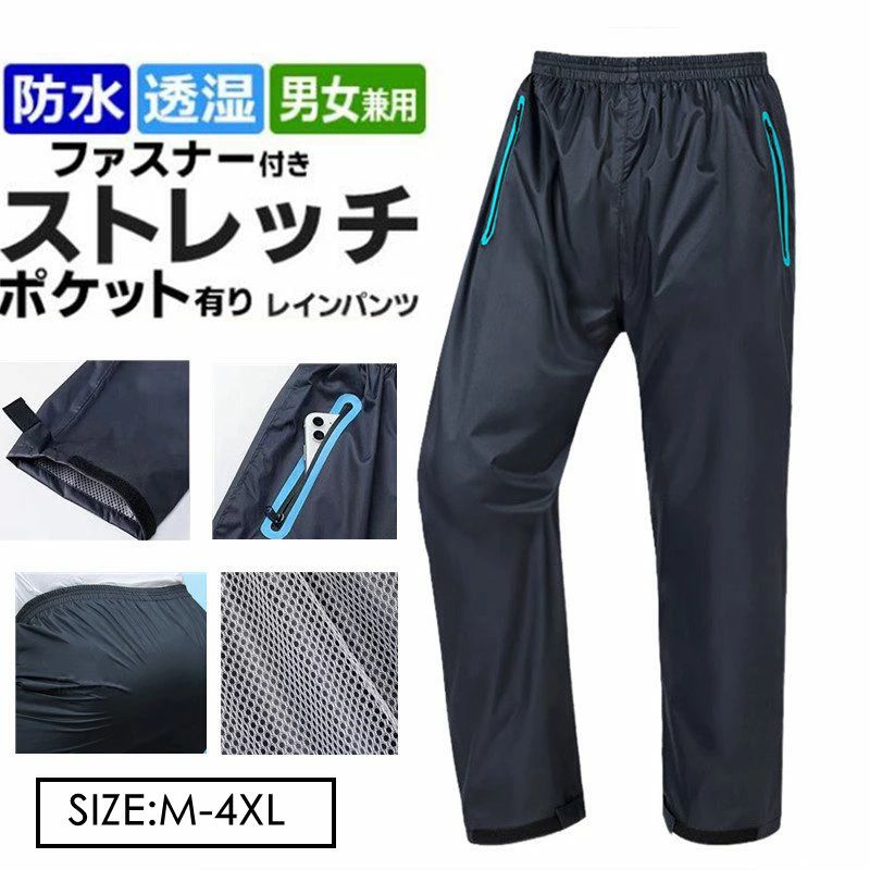 レインパンツ 防水 メンズ レインウェア 自転車 バイク 防水パンツ ゴルフ ストレッチ 作業 ワークウェア 撥水 レディース 通学 通勤 耐久撥水釣り 男女兼用 品番：damai01 カラー ブラック サイズ：M L XL 2XL 3XL 4XL&nbsp; 肌触りが優しく通気性もよく、汗をかいても蒸れ感がなく春夏秋にはもってこいな一品になるです。 利便性と機能性の両方を持って、着心地の良さと柔軟性の両方も兼ね備えています 【注意事項】 ※生地には防水加工を施しておりますが完全防水ではありません。ご使用の状態?環境や雨の強さ等によって水がしみ込む場合がございます。予めご了承お願い致します。 ※本製品は生産過程におきまして、生地を縫製する際の糸のほつれや糸くずが生じることがありますが、商品の仕様状には問題ありません。 予めご了承お願い致します。