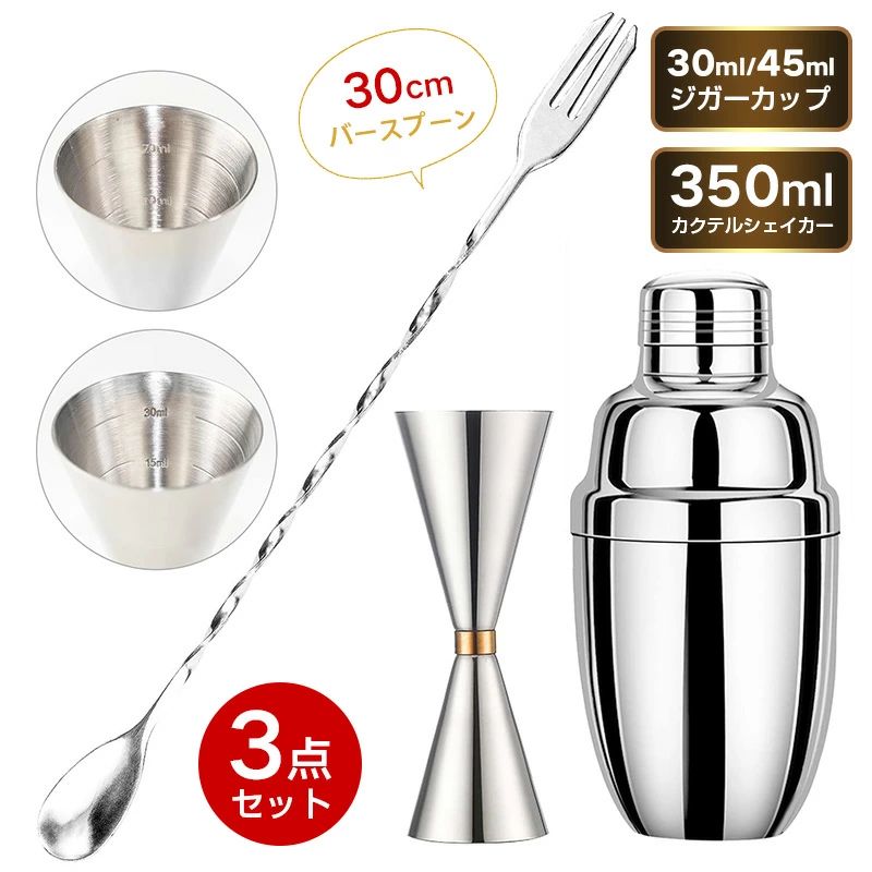 カクテルシェイカー ジガーカップ 目盛り付き 3点セット メジャーカップ 30ml/45ml バースプーン 30cm マドラー カクテル メジャーカッ