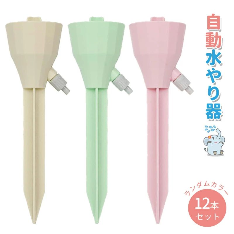 乐天商城 - 自動水やり器 2個セット ランダムカラー 自動水やり 水やり当番 自動給水器 植物自動給水器 水やり当番 自動水やり器 自動散水システム