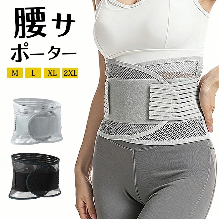 乐天商城 - 腰サポーター コルセット 夏用　腰用ベルト 腰ベルト 骨盤ベルト 骨盤コルセット 腰用サポーター 腰コルセット 大きいサイズ 男女兼用