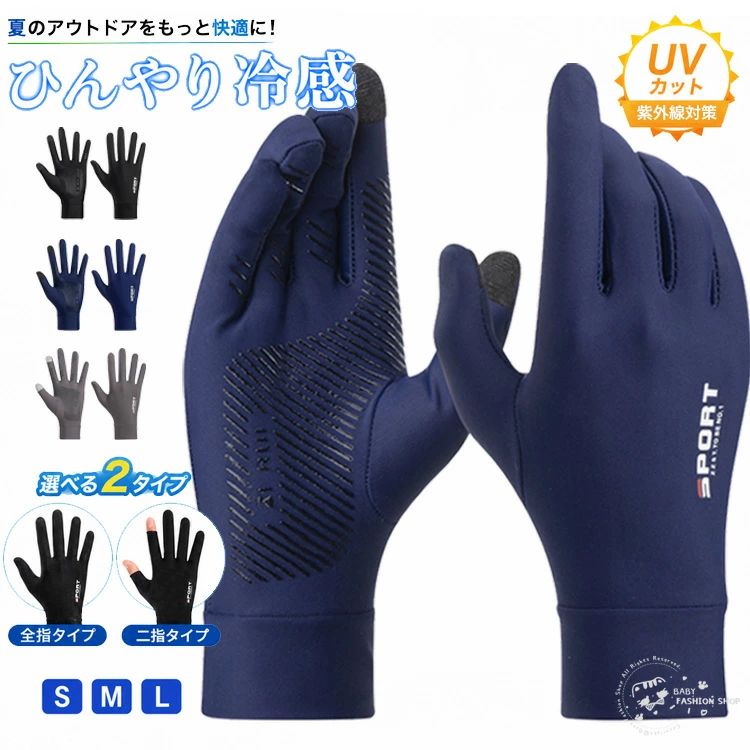 商品説明商品名 男女兼用冷感グローブです。 接触冷感素材なので、ひんやりとした使用心地、夏用にぴったりです。通気性良い生地を採用しているから、手汗が素早かに吸収して発散でき、夏でも蒸れにくい、爽やかな使用感が実現できます。 洗っても乾きやすい速乾生地、いつでも清潔感を保ちます。 UVカット加工で、紫外線をしっかりガード対策。肌を日焼けから守ります。日焼け止めよりも手軽にお肌への負担も少なく紫外線ケアができるのも嬉しいポイントです。 タッチパネル対応なので、手袋をはめたままでもスマートフォンやタブレットなどのタッチスクリーンを操作できる。 超ストレッチ素材なので、薄くて軽く、フィット感も抜群です。手のひらに滑り止め加工が施されているため、自転車やバイクのハンドル操作性が向上する。日常の日焼け対策やサイクリング、ジョギング、ゴルフ、釣り、ハイキング、登山、旅行などのアウトドアで大活躍。 素材 ナイロン、ポリエステル 生産国中国 サイズ S/M/L 注意 PC環境・光の具合により、色や素材のイメージが写真と若干異なる場合がございます。 モデル・写真に使用されているアクセサリー・小物は別途記載が無い限り付属いたしません。 商品に不良があった場合は、商品到着から5日以内にご連絡いただければご返金・交換対応させて頂きます。 商品のサイズは、全て平置きにて外寸を測定しております。 商品によっては+-0.5cm～1cmの誤差が発生してしまう場合がございます。 該当商品は他店と在庫共有です。タイミングにより、在庫ズレが生じる場合がございます。予めご了承ください。