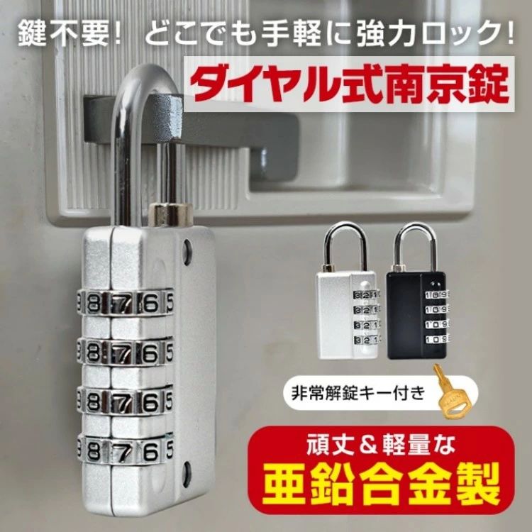 商品情報 ■鍵不要！どこでも手軽に強力ロック！ ■1万通りのお好きな暗証番号に設定可能な4桁ダイヤル式。 ■非常解錠キー付きなので暗証番号を探れます。 ■亜鉛合金製なので屋外でも錆びにくく、厳しい環境下でも安心です。 ■強度も抜群！破壊による犯罪から守ります。 【商品内容】：4桁ダイヤル式南京錠・非常解錠キー 【カラー】：ブラック・シルバー 【本体サイズ】：(約)33×15×72mm 【重量】：(約)100g 【材質】：亜鉛合金製 ○使用上の注意事項○ ※改造/本来の目的以外/強い衝撃などはお控え下さい。 ※仕様は改善の為に予告なく変更する場合があります。 ※ディスプレイ画面等の環境上、写真と実際の商品の色とは多少違う場合がございます。 ○以上を了承の上ご購入ください○ 【注意事項】 ※画像はご覧になっているモニターやPCなどの環境により、実物と多少カラーが異なる場合がございます。 ※ページに記載の通りですが、製造時期や改良などによって仕様が若干異なる場合がございますので何卒ご了承下さい。 ※基本的には全国一律送料無料と対応させていただきますが、ご送付先は沖縄 北海道など離島の場合は2500円の送料をご請求させていただきます、ご注文後追加送料があります。 ※色味やサイズが異なるなどのクレームはご対応致しかねますので、ご了承ください。 ※商品のサイズは採寸方法によって、若干な誤差が生じる場合はあります。ご了承ください。 ※こちらの対応と商品について何かご不満がありましたら、「レビュー」を付ける前に一度ショップとご連絡してお願いいたします、ショップの誠意を持って最後まで対応させていただきます。 【品質保証】 ◎※販売している商品は全て新品未使用です、倉庫から出荷前に商品検査必要ですので、商品箱を開封する場合もございます、予めご了承くださいいませ。 ◎※初期不良の場合は到着後3営業日以内にご連絡ください。 ◎※初期不良の場合は写真やビデオをご提供下さい、確認後無料で新品交換もしくは御返金致しますのでご連絡下さい。 ◎※写真やビデオをご提供出来ない場合は技術者と確認できません、返品返金対応出来ない可能性が御座います、予めご了承くださいいませ。