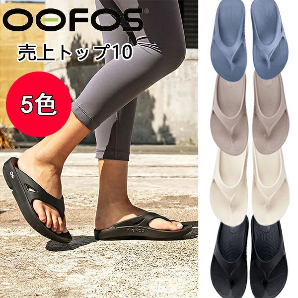 【限定 8,490円 → 6,490円】正規品 ウーフォス ウーオリジナル OOFOS OOriginal サンダル リカバリーサンダル 疲れない サンダル メンズ レディース クッション 長時間 履き心地 歩きやすい 軽量 スポーツ おしゃれ◇回復 旅行 ブランド ビーチサンダル ぺたんこ 送料無料