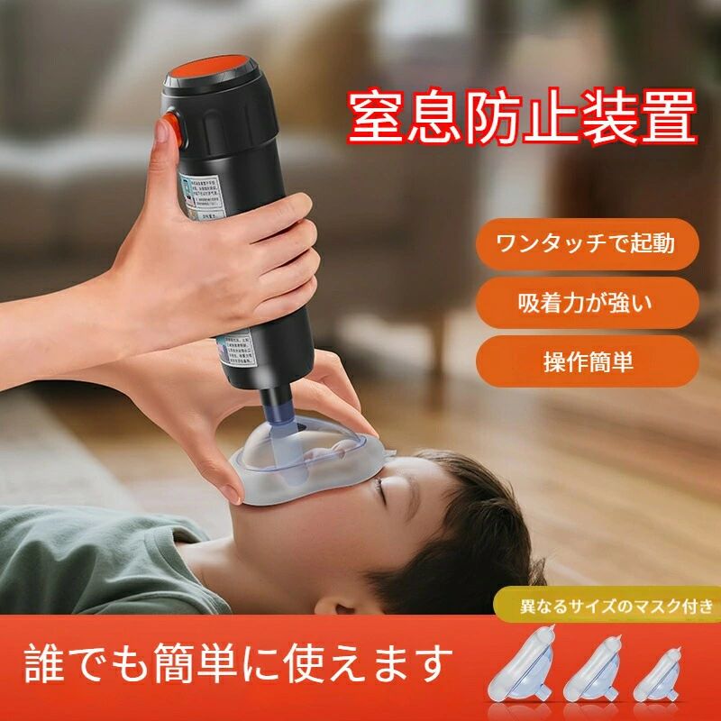 窒息救助装置ホームキット 子供と大人用 気道吸引救助装置 応急処置トラベルキット 吸引力抜群 ワンタッチで起動 3つの異なるサイズのマ