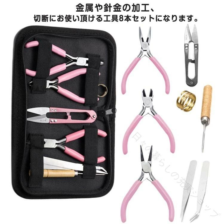 金属や針金の加工、切断にお使い頂ける工具8本セットになります。コンパクトなサイズなので、曲げ加工の際にもしっかり力が加わりグリップできます。ビーズアクセサリーなどの手芸にも大活躍!一般のモノより、ひと回り小さく、女性の手に調度良い大きさです。指かン付きなので細かい作業も楽に。 サイズFサイズについての説明F素材金属、プラスチック色8点ブラック 8点ピンク備考サイズ詳細等の測り方はスタッフ間で統一、徹底はしておりますが、実寸は商品によって若干の誤差(1cm～3cm )がある場合がございますので、予めご了承ください。製造ロットにより、細部形状の違いや、同色でも色味に多少の誤差が生じます。パッケージは改良のため予告なく仕様を変更する場合があります。▼商品の色は、撮影時の光や、お客様のモニターの色具合などにより、実際の商品と異なる場合がございます。あらかじめ、ご了承ください。▼生地の特性上、やや匂いが強く感じられるものもございます。数日のご使用や陰干しなどで気になる匂いはほとんど感じられなくなります。▼同じ商品でも生産時期により形やサイズ、カラーに多少の誤差が生じる場合もございます。▼他店舗でも在庫を共有して販売をしている為、受注後欠品となる場合もございます。予め、ご了承お願い申し上げます。▼出荷前に全て検品を行っておりますが、万が一商品に不具合があった場合は、お問い合わせフォームまたはメールよりご連絡頂けます様お願い申し上げます。速やかに対応致しますのでご安心ください。収納ケース付き ニッパー セット やっ 日用品雑貨 文房具 手芸 早い者勝ち 8点ブラック 8点ピンク 【原産国／製造国: 中国】 .ニッパー やっとこ 丸やっとこ 平やっとこ 丸ペンチ 指カン付き ヤットコ 収納ケース付き 8点セット 工具 ハンドメイド 手芸用 アクセサリー ビーズアクセサリー 女性用 ペンチ 作業工具 精密工具 切断工具 クラフト用 DIY 工具セット 小型工具 手作り アクセサリー制作 修理用品 多機能工具 精密作業用 金属加工用 工具用品 を含む多機能な工具セットです。ビーズアクセサリーや手芸、ハンドメイド作業に最適で、女性用にも使いやすい設計。収納ケース付きで整理整頓も簡単。おすすめの作業工具として人気が高く、DIYやクラフト、精密作業に幅広く活用できます。さまざまなシーンで使える便利な工具セットです。。 指定された配送時間は承っておりません。【日々の暮らしの充実ショップ】