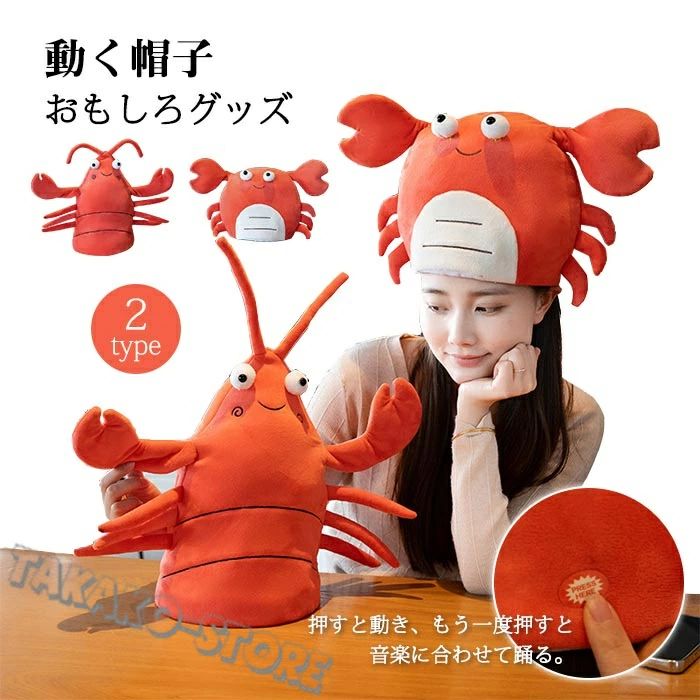 動く 音楽 海老 ハット かぶりも 帽子 エビ カニ パーティー クリスマス イベント 余興 フライドチキン 動く メロディ コスプレ コス