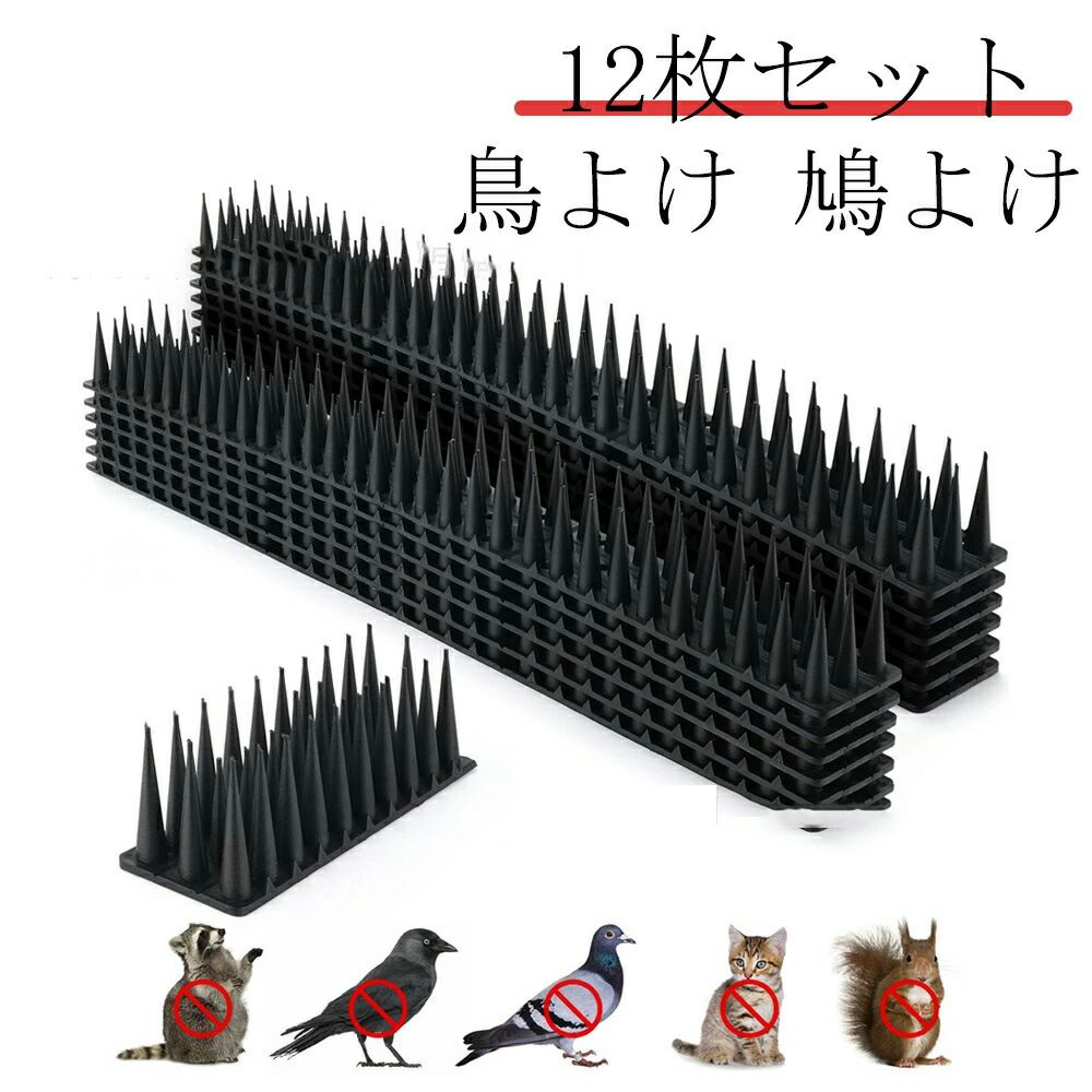 ・商品詳細 商品内容 鳥よけシート（12本） 素材 樹脂 重量 （約）1.1kg サイズ 幅45x高さ4.5x奥行3.7cm カラー グレー、ブラック、ブラウン、ホワイト、クリア 在庫について 当店では複数店舗で在庫を共有するシステムとなっております。そのため、ご注文後に商品が品切れとなっている場合がございます。ご注文後に商品が品切れとなってしまった際には、メールもしくは電話にてご連絡いたします。 商品説明 【生産国】：中国【商品について】●表記している商品以外のものはセットではございません。●表記しているサイズは平置きで採寸ですので、±0.5～1 cmの誤差が生じる場合がございます。●仕入れ時期により細部が画像と若干違う場合や日本語表示の品質タグがついていない場合がございます。気になさる方はご遠慮ください。●商品写真はできる限り実物の色に近づけるよう加工しておりますが、お客様が使用するパソコンのモニター設定や部屋の照明により多少、色の変化が感じられる場合がございます。【生産について】●製造中（縫製、染色など）により商品において色味や柄、サイズに若干の誤差や、生地を織る際に糸の継ぎ目や多少のほつれ等が生じる場合がございますが、品質上の問題ではございませんのでご了承の上お買い求めくださいませ。●機械による生産の為、生地の継ぎ目の若干のズレやほつれなど、形やサイズに多少の誤差が生じる場合がございます。●同じ商品でも“生産時期”や“カラー“により形やサイズに多少の“誤差“が生じる場合もございます。詳しくは商品画像や実寸サイズにてご確認くださいませ。●プリント生地の商品については、生地の裁断・縫製方法により写真と同様の柄が出ない場合がございます。※皆様により良い商品をより安くご提供させて頂けますよう、お注文の際は、サイズ・カラー等よくご確認の上、ご注文くださいますようお願い申し上げます。※予め十分ご確認の上、ご注文頂きますようお願い申し上げます。 ""