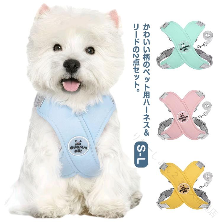 かわいい柄のペット用ハーネス＆リードの2点セット。商品内容：ハーネス×1、リード(長さ150cm )×1本首輪とハーネスは調節可能なので、犬は常に快適です。犬のリードはサイズごとに長さが異なります。環境に優しいエアメッシュ製で、散歩、トレーニング、ランニングに適している。 サイズ S M L サイズについての説明 Sバスト38-46cm首回り32-40cmおすすめ体重4-7kg Mバスト42-52cm首回り34-45cmおすすめ体重6-10kg Lバスト48-60cm首回り40-52cmおすすめ体重9-15kg ※サイズは平置き実寸になります。サイズ表の実寸法は商品によって1-3cm程度の誤差がある場合がございます 素材 ポリエステル 色 ライトブルーセット ピンクセット グリーンセット イエローセット 備考 ●サイズ詳細等の測り方はスタッフ間で統一、徹底はしておりますが、実寸は商品によって若干の誤差(1cm～3cm )がある場合がございますので、予めご了承ください。 ●商品の色は、撮影時の光や、お客様のモニターの色具合などにより、実際の商品と異なる場合がございます。あらかじめ、ご了承ください。 ●製品によっては、生地の特性上、洗濯時に縮む場合がございますので洗濯時はご注意下さいませ。 ▼色味の強い製品によっては他の衣類などに色移りする場合もございますので、速やかに（脱水、乾燥等）するようにお願いいたします。 ▼生地によっては摩擦や汗、雨などで濡れた時は、他の製品に移染する恐れがございますので、着用の際はご注意下さい。 ▼生地の特性上、やや匂いが強く感じられるものもございます。数日のご使用や陰干しなどで気になる匂いはほとんど感じられなくなります。 .犬 用 ハーネス と 犬服 リード セット は 小型犬 中型犬 大型犬 に 使え、 胴輪 の 負担 が 少なく 抜けない 設計 で、 夏 の レイン ドッグウェア としても 最適 です。 おしゃれ で かわいい デザイン は 介護 や キャンプ、 子供用、 老犬、 猫 兼用 にも 対応 し、 ペット用品 として 幅広く 活躍 します。。 指定された配送時間は承っておりません。【りれーしょん23楽天市場店】