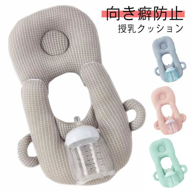 哺乳瓶ホルダー ベビー用品 枕 向き癖防止 洗える セルフミルク 赤ちゃん 哺乳瓶 サポート ピロー 新生児 双子 三つ子 ベビー ハンズフ