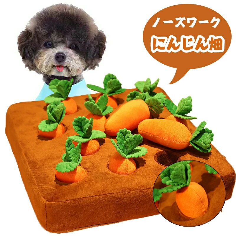 おやつ隠し 遊び場所 おもちゃ 畑 人参 犬 ペット ぬいぐるみ 食いすぎる対策 訓練毛布 ／／【月25日再入荷】 プレゼント ストレス解消