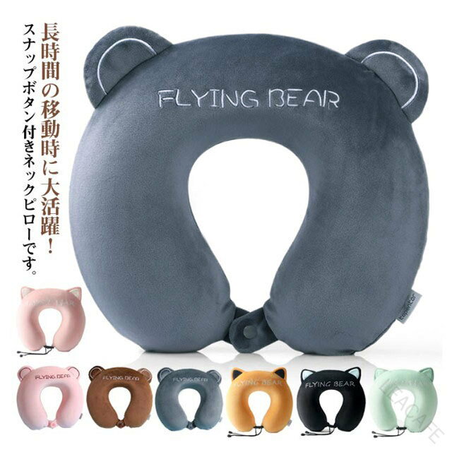 長時間の移動時に大活躍！スナップボタン付きネックピローです。形状記憶フォームを採用しました。肌触りがよく、快適に首周りをサポートします。首を支える形状になっているので、首が左右に揺れたり、前後に動くのを防ぎます。首や肩の負担を軽減し、安定した姿勢を保つことができます。可愛い耳つきデザインでプレゼントとして最適♪もちろんお洗濯OKなので汚れを気にせず何度も使えます。 サイズ ネックピロー サイズについての説明 フリーサイズ 素材 ポリエステル ポリウレタン 色 ピンク1 ブラウン グレー イエロー ブラック グリーン ピンク2 備考 ●サイズ詳細等の測り方はスタッフ間で統一、徹底はしておりますが、実寸は商品によって若干の誤差(1cm～3cm )がある場合がございますので、予めご了承ください。 ●製造ロットにより、細部形状の違いや、同色でも色味に多少の誤差が生じます。 ●パッケージは改良のため予告なく仕様を変更する場合があります。 ▼商品の色は、撮影時の光や、お客様のモニターの色具合などにより、実際の商品と異なる場合がございます。あらかじめ、ご了承ください。 ▼生地の特性上、やや匂いが強く感じられるものもございます。数日のご使用や陰干しなどで気になる匂いはほとんど感じられなくなります。 ▼同じ商品でも生産時期により形やサイズ、カラーに多少の誤差が生じる場合もございます。 ▼他店舗でも在庫を共有して販売をしている為、受注後欠品となる場合もございます。予め、ご了承お願い申し上げます。 ▼出荷前に全て検品を行っておりますが、万が一商品に不具合があった場合は、お問い合わせフォームまたはメールよりご連絡頂けます様お願い申し上げます。速やかに対応致しますのでご安心ください。 【原産国／製造国: 中国】 .トラベルピロー 首まくら 首枕 ネックピロー ネックサポートピロー 子供用 アニマル かわいい 耳つき こり 軽量 携帯用枕 まくら クッション お昼寝枕 車 旅行グッズ 飛行機 女の子 男の子 旅行 便利 快適 安眠 疲労軽減 首痛対策 携帯 収納可能 旅行用枕 子供枕 プレゼント ギフト 人気 おすすめ 旅行用品 睡眠サポート 旅枕 休憩グッズ 子ども枕 子供旅行枕 旅行快適グッズ 旅行便利グッズ リラックス快眠グッズ 安眠枕 旅行携帯枕 子供旅行用品。 指定された配送時間は承っておりません。【LEACAFE】