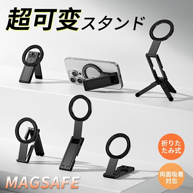 商品説明 ポケットに入れて、撮りたい瞬間を逃さない！ 置くだけピタッ、自由自在に多角度撮影。 あなたのスマホ撮影を、もっと自由に、もっとクリエイティブに。 商品の魅力・特徴 ■ 超強力マグネットで安定感抜群＆片手で0.1秒装着 本製品は、クラスの磁力を持つマグネットを採用。MagSafe対応スマホなら、置くだけで「ピタッ」と強力吸着。片手でわずか0.1秒で簡単に取り付けられ、撮影の瞬間を逃しません。超強力磁気で、不意な脱着の心配なく、安定して安心してお使いいただけます。 ■【アップグレードされた両面マグネット機能】 表側はスマートフォンを強力に吸着。さらに裏面には、LEDライトやスマホレンズフィルターキットなどのアクセサリー（推奨重量内）をマグネットで固定できるアップグレード機能を搭載しました。撮影の幅が格段に広がります。 ※ご注意： スマートフォン用ケースを装着している場合、製品の吸着に影響する場合がございます。携帯電話ケースと併用する場合は、必ずMagSafe対応のケースをご使用ください。 ■ 超薄型8mm・超軽量65g！手のひらサイズで毎日持ち歩ける 本スマホスタンドは、超薄型デザインが優れた使用体験を提供し、快適な操作性を実現します。折り畳み時わずか8mmの薄さ、5.9cm×9.9cmのコンパクトサイズ。重さは卵1個分とほぼ同じ約65gと超軽量です。手のひらよりも小さく、バックパックに簡単に入るだけでなく、スマートフォンの背面に磁気で取り付けて持ち運ぶことも可能。省スペース設計で便利、耐久性のある折りたたみ機構で繰り返し使用した後でも収納できます。 ■ 自由な角度回転・多関節設計！安定性と信頼性でブレない撮影 多関節設計により、柔軟な角度調整が可能です。全体の角度も前後に調整でき、お好みの角度にピタリと固定。三角サポート構造と滑り止めシリコンパッドにより、滑りにくく、安定性と信頼性に優れています。軽量ながらも強度の高いアルミニウムを採用し、頑丈な三脚構造と滑り止めシリコンパッドにより、スマートフォンの落下を防ぎます。 ■ 1台で何役もこなす4WAYモード このスマホグリップは、簡単に拡張したり折りたたんだりできるので、三脚としてだけでなく、デスクでスマホスタンドのように使ったり、セルフィーを撮影するために自撮り棒のようにも使えたりと、一台で何役もこなす優れものです。 1．卓上三脚モード： デスクで安定固定。動画視聴、オンライン会議、料理レシピの確認に。 2．手持ちセルフィーモード： ハンドグリップとして、自撮り、ライブ配信、Vlog撮影を快適に。 3．提げ持ち（ローアングル）モード： 低位置からの移動撮影や、ペット・お子様の目線での撮影に。 4．通常スタンドモード： スマホスタンドとして、サッと立てて動画視聴や通知確認に。 ■ 鼓動する人生、色彩豊かな人生を！豊富なカラーバリエーション 今の気分やスマホケースに合わせて、お気に入りの色をお選びいただけます。 様々なカラーのスマホケースとスタンドの組み合わせで、あなたの個性を表現してください。 ■ 全機種対応！付属のマグネットリングでiPhone全機種＆AndroidもOK この携帯スタンドは、MagSafe対応iPhoneはもちろん、iPhone全機種に対応します！背面にマグネットが付いていない、またはマグネット吸着力が弱いスマートフォン（Android含む）でもご安心ください。付属のマグネットリングをスマートフォンケースまたはスマートフォンの背面に貼り付けるだけで、この多機能スタンドをすぐにご使用いただけます。 【重要：マグネットリングの貼り付け方】 マグネットリングの粘着面は、必ずスマートフォンケースまたはスマートフォンの背面に貼り付けてください。スタンド側には貼り付けないでください。 ■ 多関節設計 多関節設計により、柔軟な角度調整が可能です。全体の角度も前後に調整でき、お好みの角度にピタリと固定。三角サポート構造と滑り止めシリコンパッドにより、滑りにくく、安定性と信頼性に優れています。軽量ながらも強度の高いアルミニウムを採用し、頑丈な三脚構造と滑り止めシリコンパッドにより、スマートフォンの落下を防ぎます。 ■ 両面マグネット機能 前面：スマートフォン吸着 背面：金属面・小型アクセサリー固定（推奨重量内） 利用シーン クリエイティブな撮影に： 自撮り、ライブ配信、Vlog、タイムラプス、俯瞰撮影 ビジネス・学習に： リモート会議、オンライン授業、資料確認 日常使いに： 動画視聴、レシピ確認、ビデオ通話 製品仕様 対応機種： MagSafe対応スマートフォン/ケース（iPhone 17/16/15/14/13/12 シリーズ推奨）、付属リング使用でiPhone全機種・Androidスマートフォンに対応 装着方式： マグネット（自動センタリング対応） 可動範囲： 360°回転＋多角度チルト 折りたたみ時厚さ： 約8mm 折りたたみ時サイズ： 5.9cm × 9.9cm 重さ： 約65g 材質： CNC加工アルミ合金（滑り止めパッド付き） 付属品： 本体、取扱説明書、マグネットリング カラー ブラック／シルバー／オレンジ／グリーン／パープル／ピンク／レッド 対応・適合について MagSafe対応iPhone： iPhone17/16/15/14/13/12 各シリーズ、およびMagSafe対応ケースに直接装着可能です。 MagSafe非対応端末（iPhone全機種・Android）： 付属のマグネットリングを端末やケースに貼り付けることで、本製品をご利用いただけます。 ご注意： 厚手ケースやリング付きケースをご使用の場合、磁力が弱まる可能性がございます。 ご購入前に必ずお読みください】 マグネットの性質上、磁気カード・ICカード・精密機器には近づけないでください。 落下防止のため、装着後は必ず固定状態を確認し、激しい振動時は手で支えるなど補助してください。 背面に装着するアクセサリーは小型・軽量（推奨重量内）に限定してください。 屋外での使用時は、転倒・落下にご注意ください。 乳幼児の手の届かない場所に保管してください。 よくあるご質問（FAQ） Q. どの機種で使えますか？ A. MagSafe対応のiPhone 15/14/13/12シリーズ、またはMagSafe対応ケースに直接対応します。付属のマグネットリングをご利用いただければ、iPhone全機種やAndroidスマートフォンでもご使用可能です。 Q. 磁力は十分ですか？ A. 本製品は業界クラスの磁石を使用しており、MagSafe対応端末/ケースでは自動センタリング機能で強力に吸着し、外れにくい設計です。ただし、厚手ケースやリング付きケースをご使用の場合、磁力が弱まることがあります。 Q. 両面マグネットの背面は何に使えますか？ A. 小型の補助ライトやミニマイクなどのアクセサリー固定、または冷蔵庫やスチール棚などの金属面への設置にご活用いただけます。推奨重量内でご使用ください。 Q. 重さとサイズはどれくらいですか？ A. 折りたたみ時の厚さは約8mm、重さは約65gです。手のひらサイズで、日常携帯に最適なコンパクト設計です。 Q. 付属品はありますか？ A. 本体、取扱説明書、そして全機種対応のためのマグネットリングが付属しています。 メーカー希望小売価格はメーカー商品タグに基づいて掲載しています。