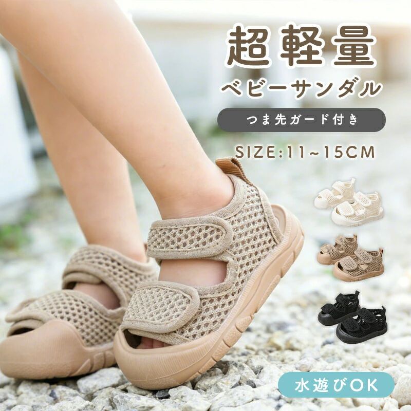 乐天商城 - ベビーサンダル つま先ガード シューズ 歩行練習 サンダル ベビー 履かせやすい 夏 メッシュ 水遊び 男の子 子供サンダル 面ファスナー