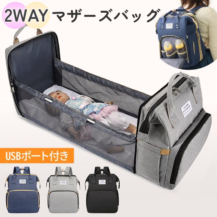 こんなの欲しかった！ベッドにもなる【2WAYマザーズバッグ】大容量マザーズバッグからベビーラックへ早変わり！！外出時やアウトドアでのおむつ交換に便利です。●保温・保冷ポケット付きポケットの内側にアルミシートが貼ってあるので、哺乳瓶の保温・保冷に最適です。●USBポート搭載リュックの中に収納したモバイルバッテリーに外部USBポートから接続できるのでバッテリーをバッグに入れたまま、お手元のスマートフォンを充電できます。●ベビーカー取付用ベルト付き【商品詳細】サイズ(約)：リュック時/W30×H40×D18cmベビーベッド/W30×H40×D70cm重量：約900g【関連ワード】ベビー ゆりかご ポータブルベッド 寝具 おむつ交換 おむつ おさんぽ お散歩 お出かけ 外出 旅行 新生児 出産祝い お祝い 育児グッズ 新生活 応援 人気 通販 おすすめ アイテム 送料無料 KIDSBABY コンパクト リュック レディース バッグ ベビー用品 哺乳瓶 ベビーカー お昼寝 かわいい おしゃれ 保冷温ポケット付き ベッド ベビーチェア 収納 軽い ママ 使いやすい ギフト プレゼント