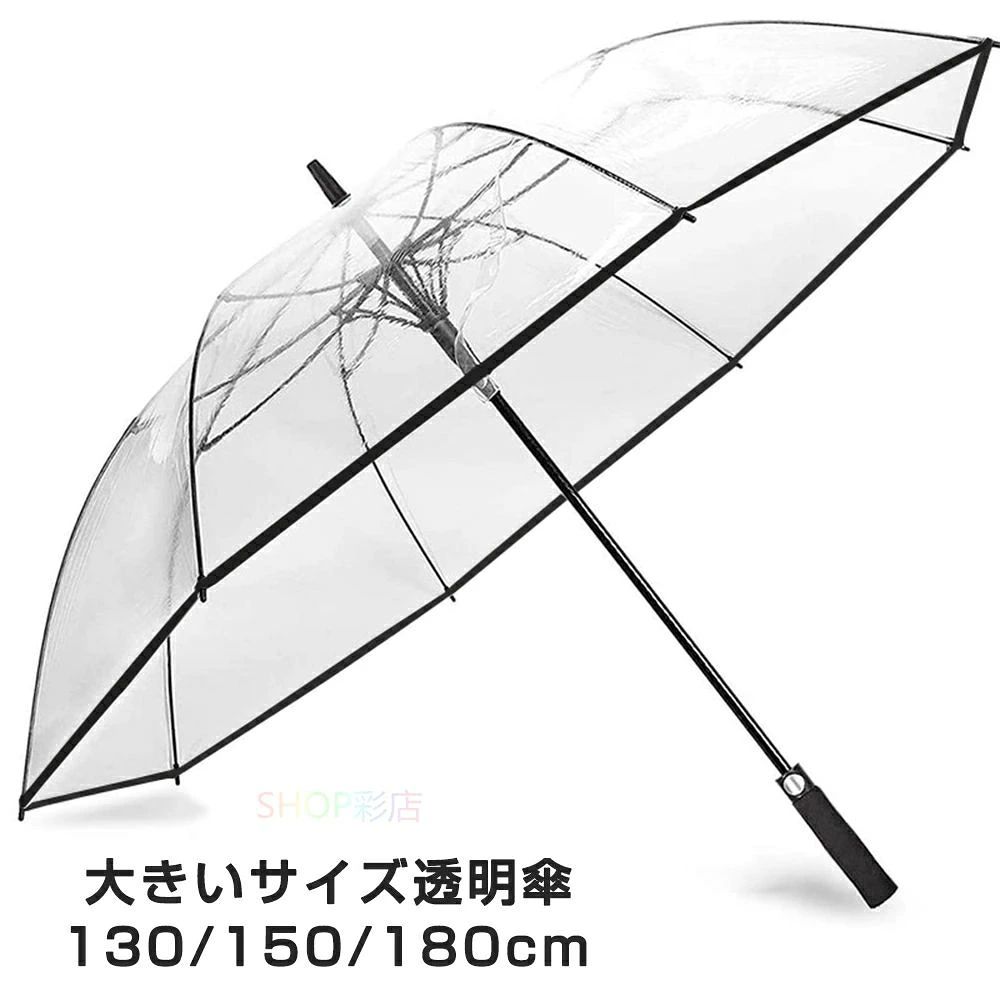 ジャンプ傘 透明 ビニール傘 大きい 130cm 150cm 180cm 丈夫 透明 超特大 ビッグサ...