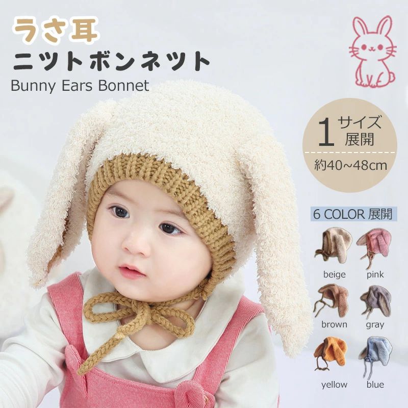 ベビー ニット帽 帽子 うさ耳 ボンネット おしゃれ シンプル バイカラー 秋 冬 服 キッズ 子ども 子ども服 赤ちゃん 新生児寒さ対策 お